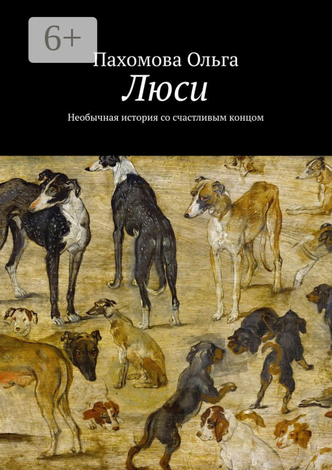 Обложка книги «Люси. Необычная история со счастливым концом»