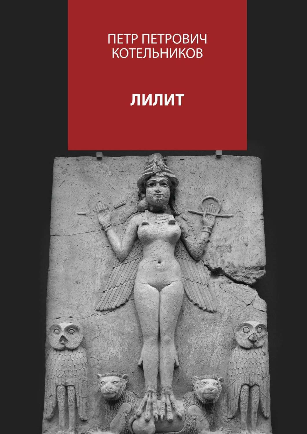 Обложка книги «Лилит»