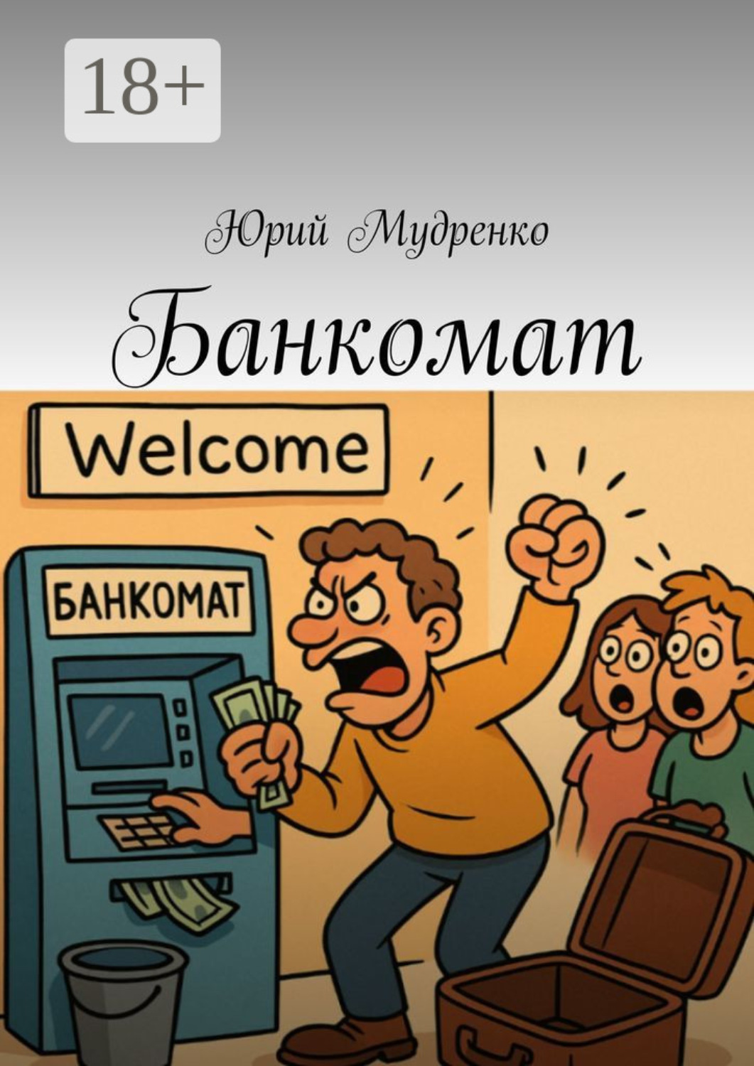 Обложка книги «Банкомат»