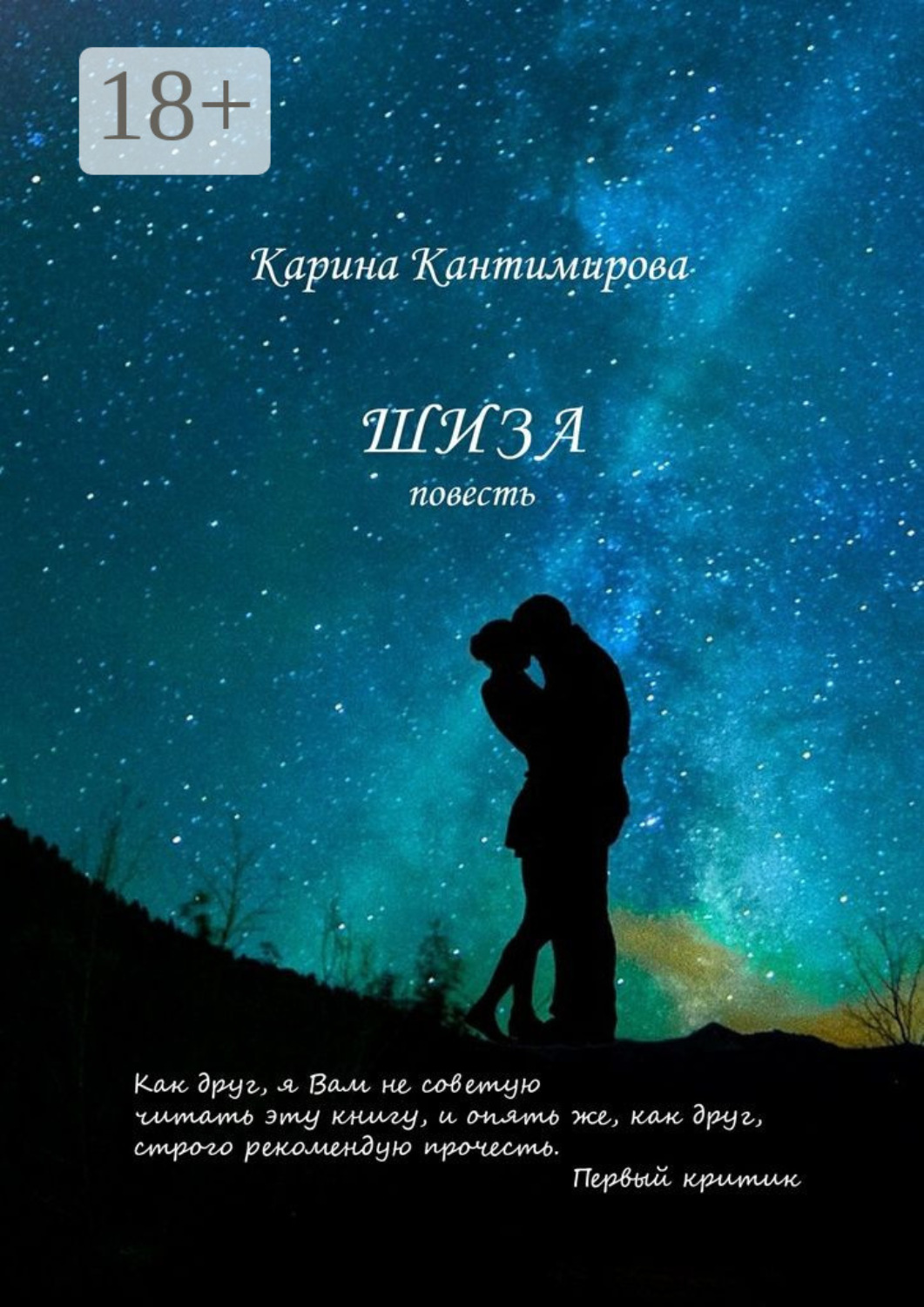Обложка книги «Шиза»