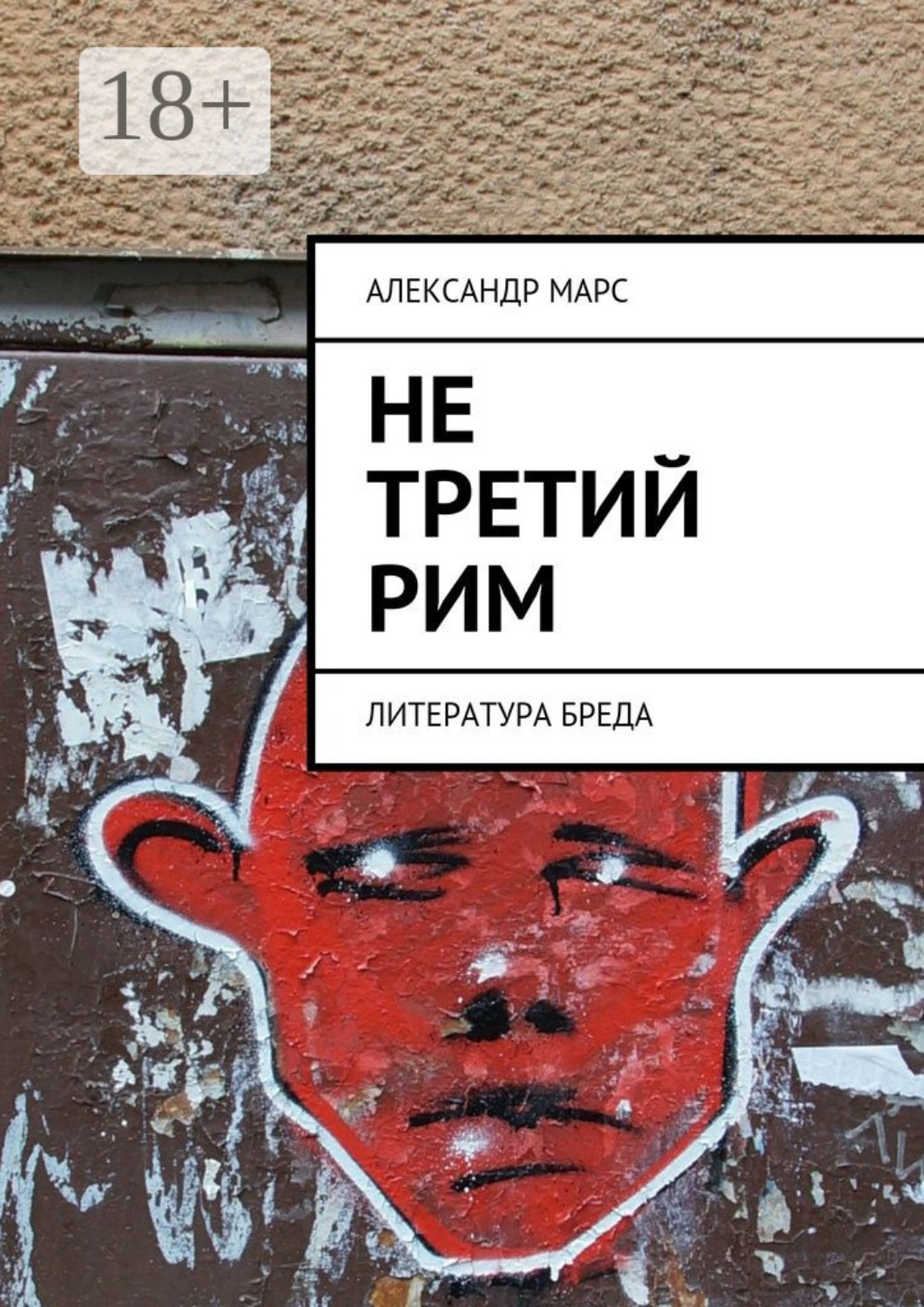 Обложка книги «Не третий Рим. Литература бреда»