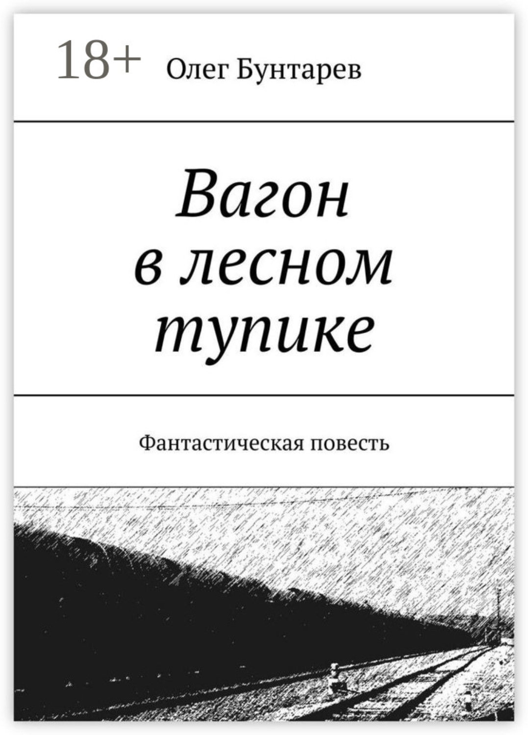 Обложка книги «Вагон в лесном тупике. Фантастическая повесть»