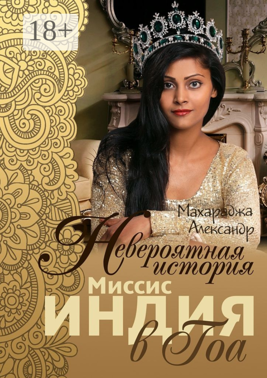 Обложка книги «Невероятная история миссис Индия в Гоа»