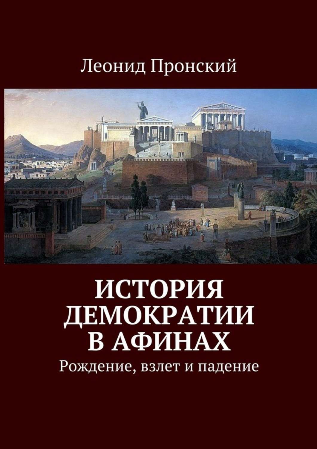 Обложка книги «История демократии в Афинах. Рождение, взлет и падение»