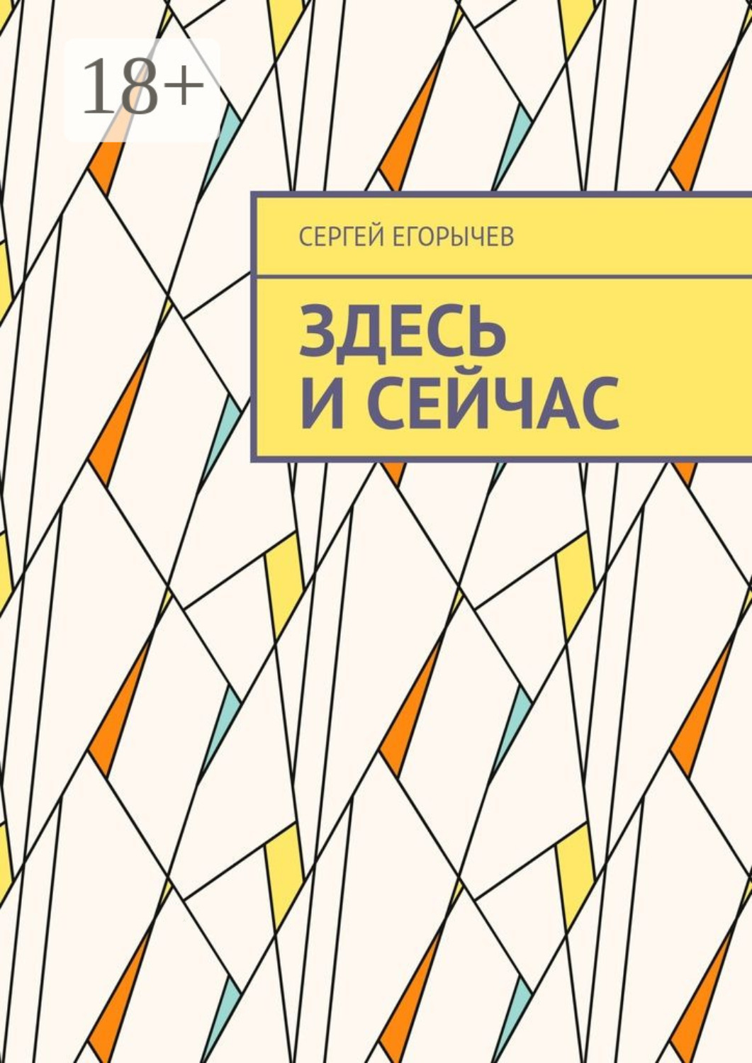 Обложка книги «Здесь и сейчас»