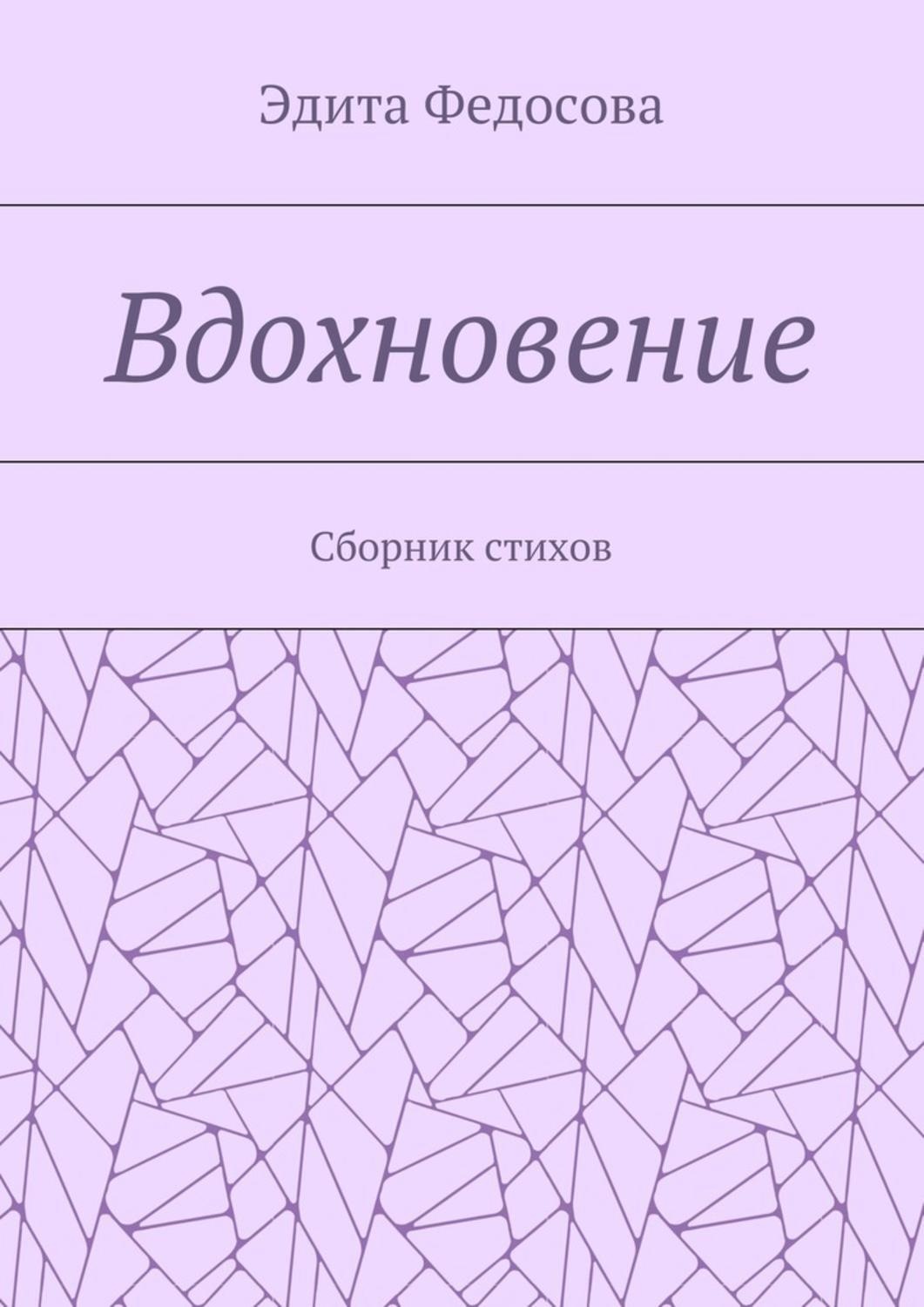 Обложка книги «Вдохновение. Сборник стихов»