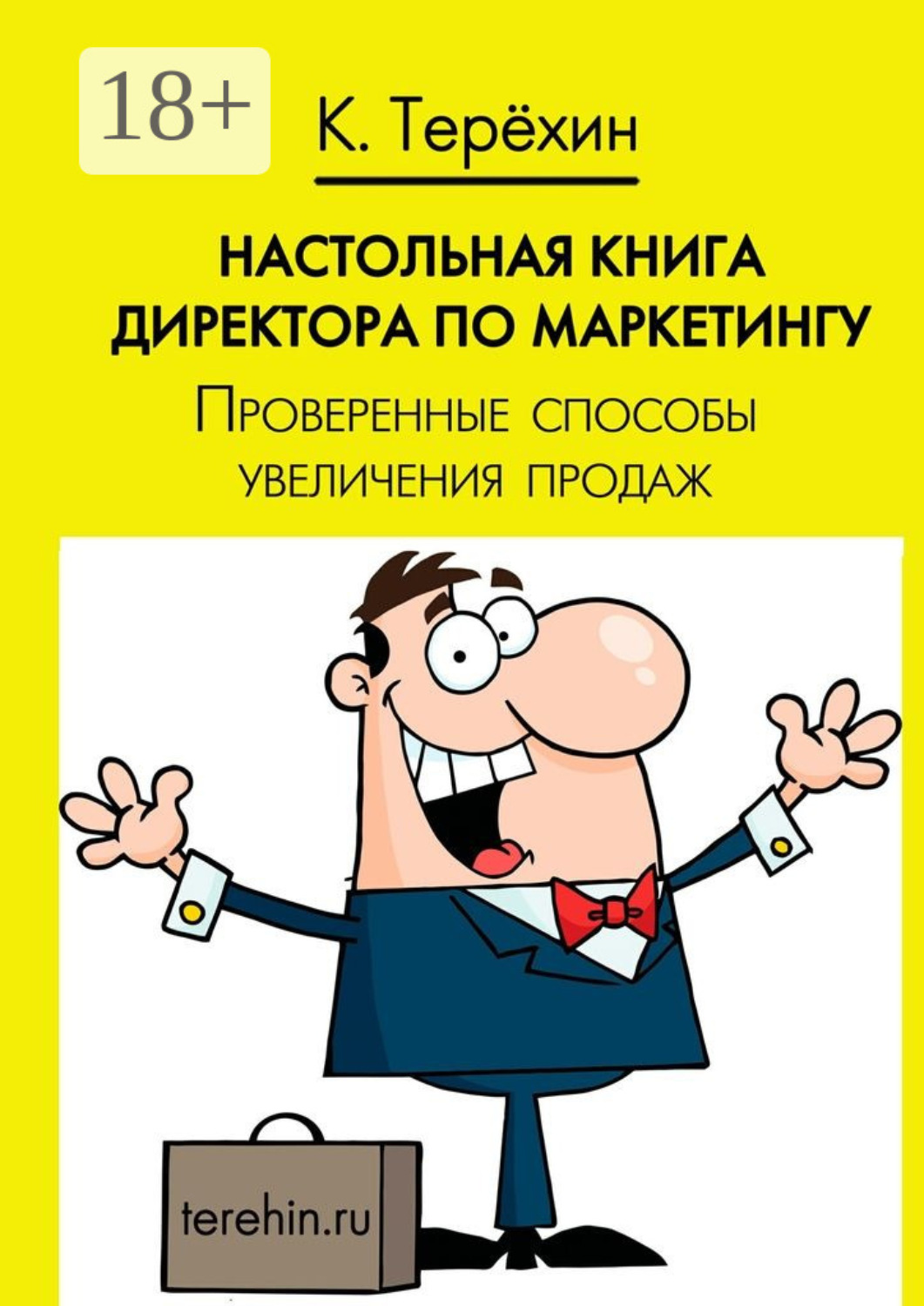 Обложка книги «Настольная книга директора по маркетингу. Проверенные способы увеличения продаж»