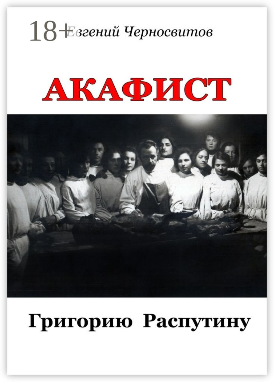 Обложка книги «Акафист Григорию Распутину»