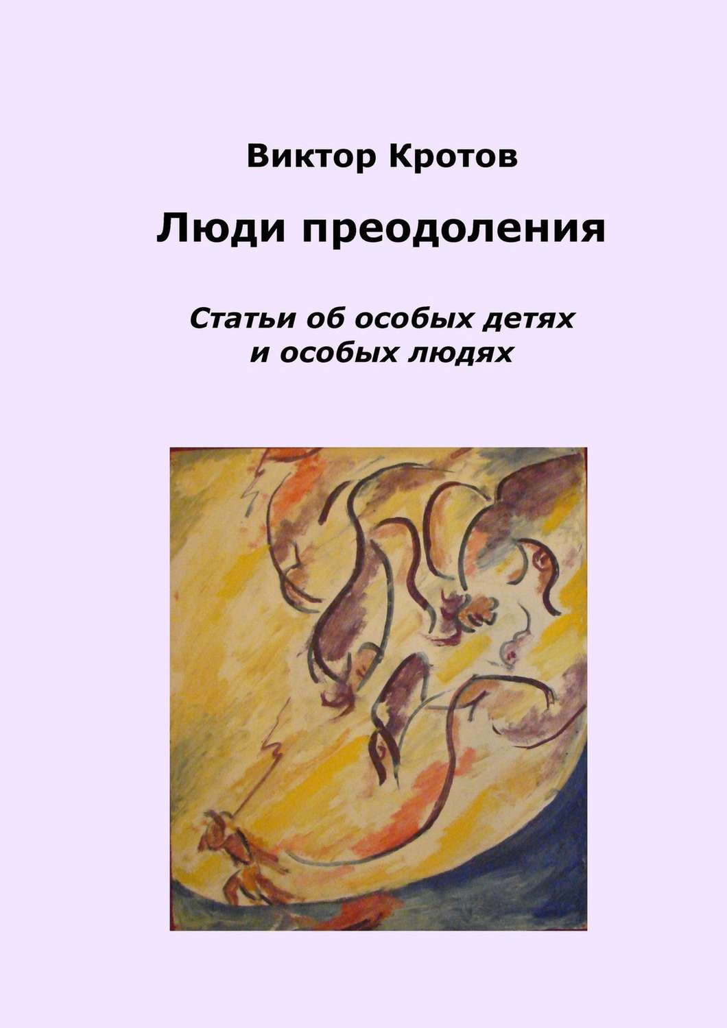 Обложка книги «Люди преодоления. Статьи об особых детях и особых людях»