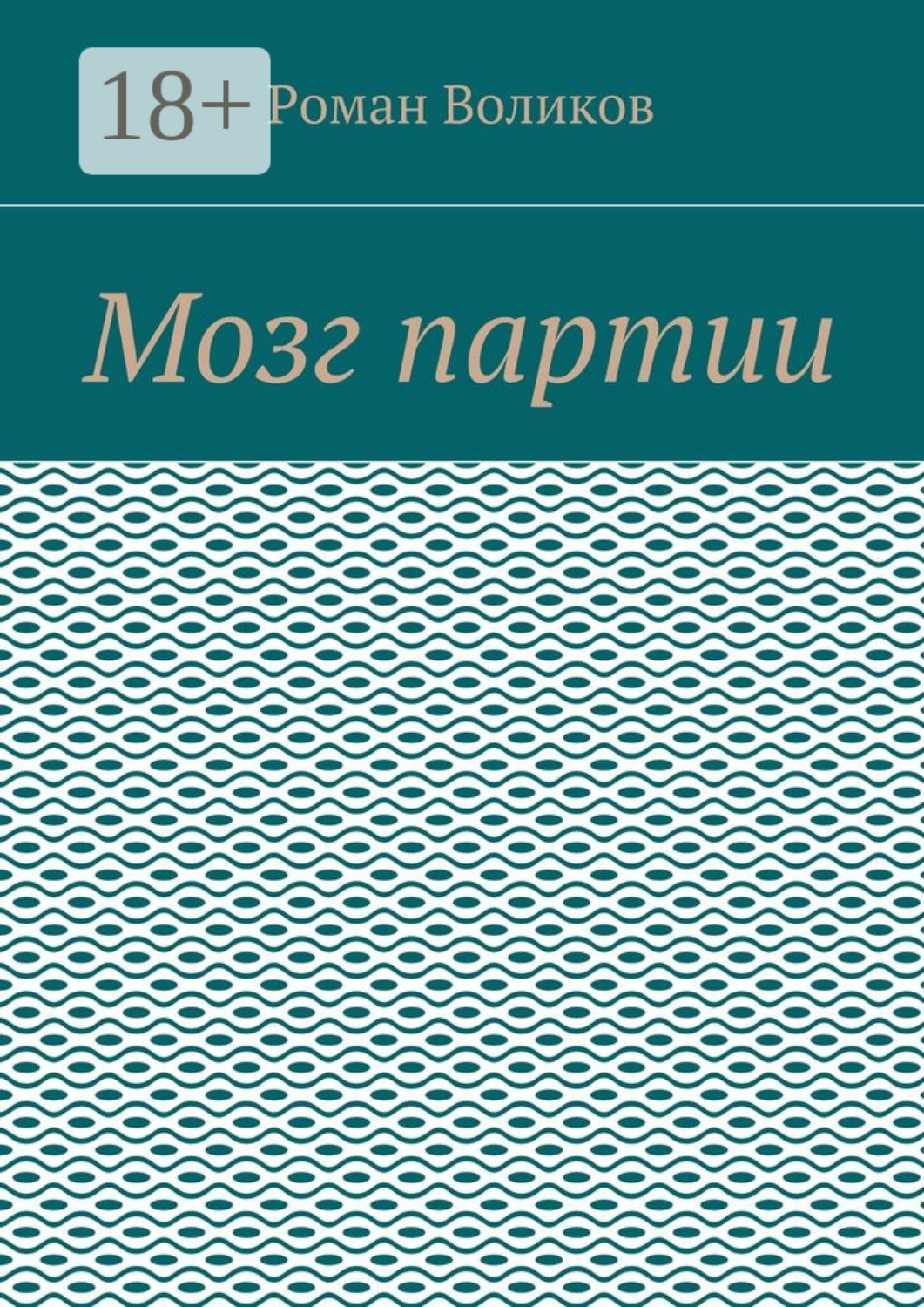 Обложка книги «Мозг партии»