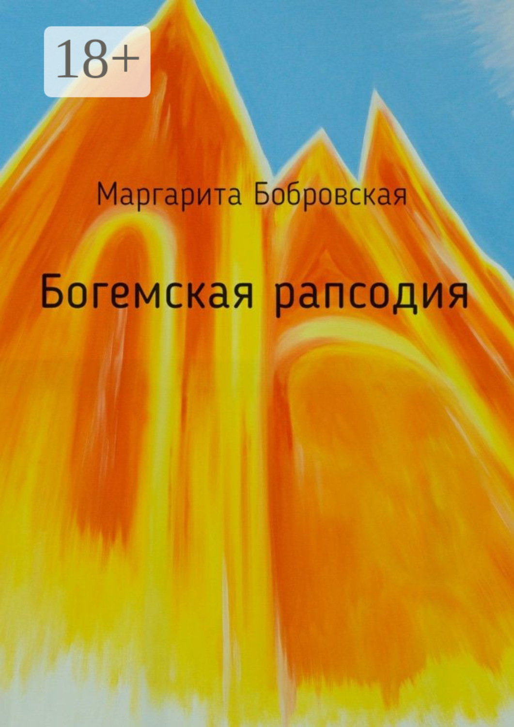 Обложка книги «Богемская рапсодия. Стихи»