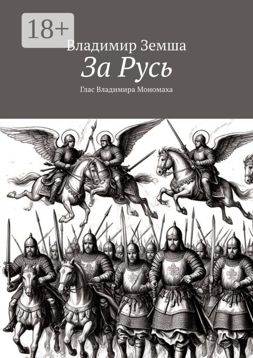 Обложка книги «За Русь. Глас Владимира Мономаха»