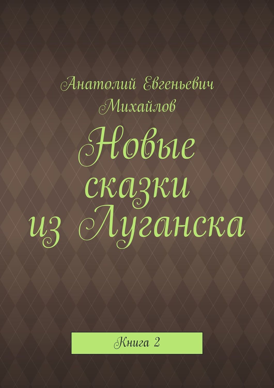 Обложка книги «Новые сказки из Луганска. Книга 2»