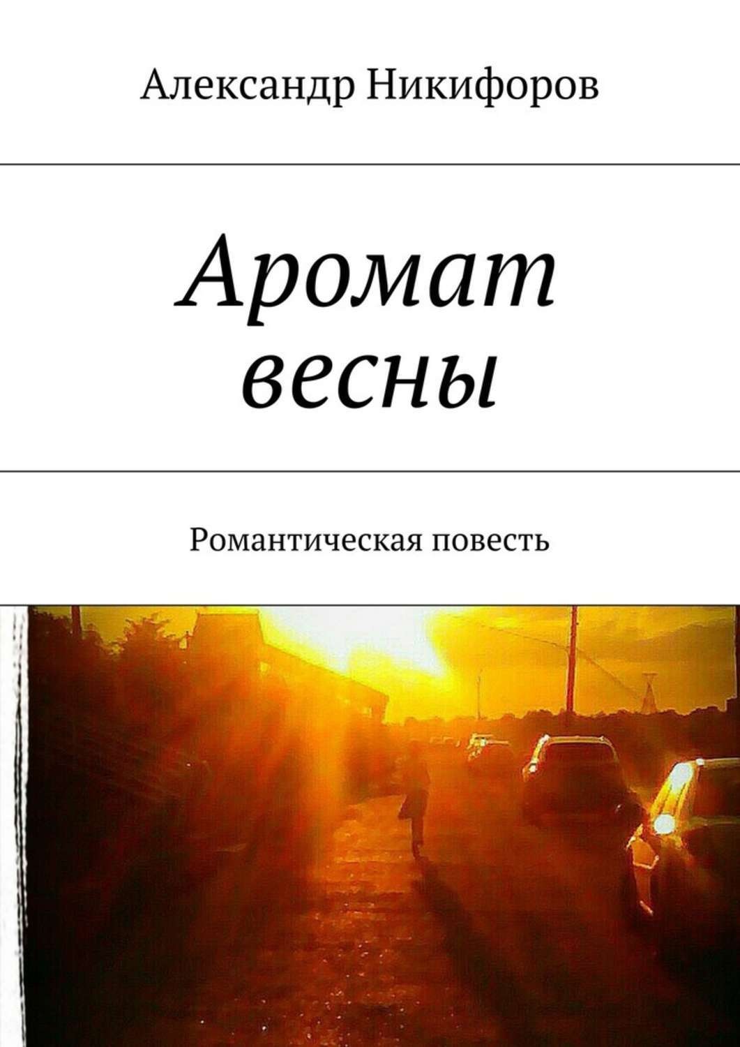 Обложка книги «Аромат весны. Романтическая повесть»
