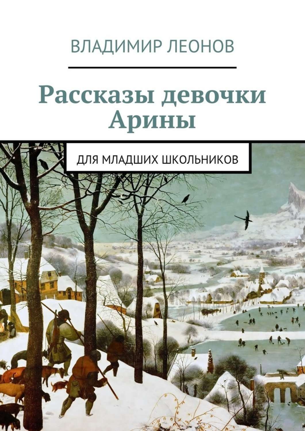 Обложка книги «Рассказы девочки Арины. Для младших школьников»