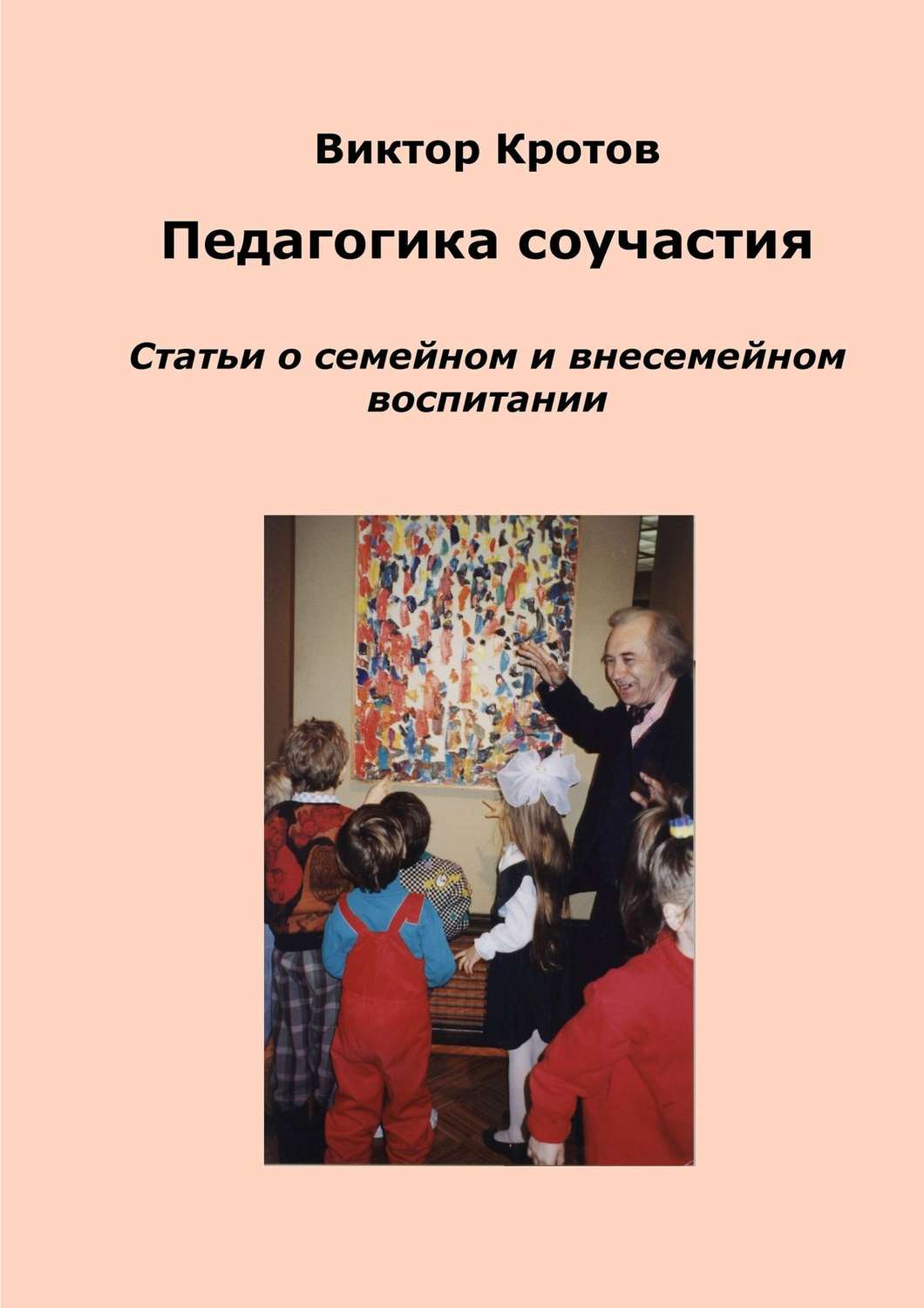 Обложка книги «Педагогика соучастия. Статьи о семейном и внесемейном воспитании»