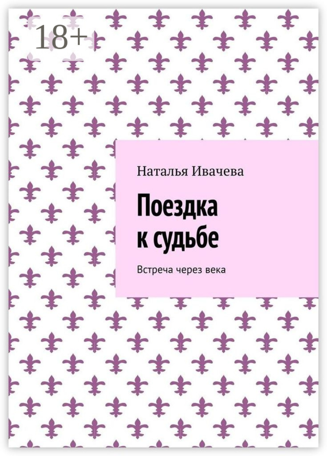 Обложка книги «Поездка к судьбе. Встреча через века»