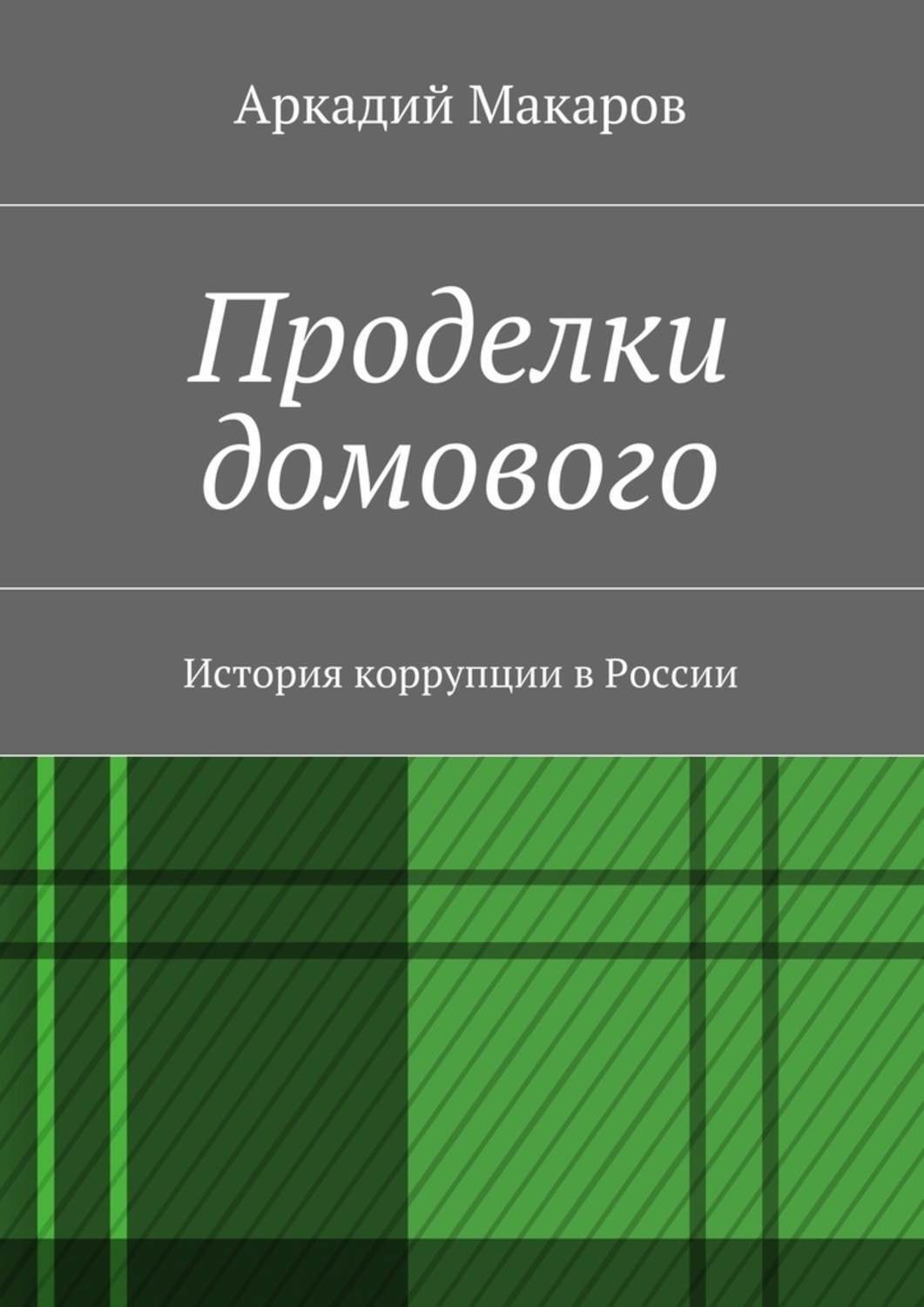 Обложка книги «Проделки домового. История коррупции в России»