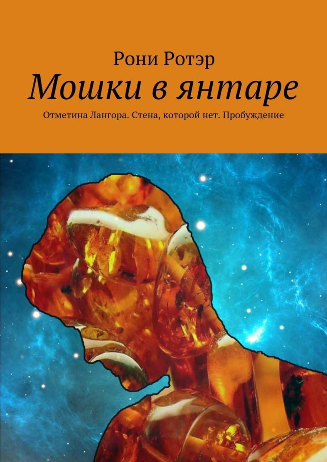 Обложка книги «Мошки в янтаре. Отметина Лангора. Стена, которой нет. Пробуждение»