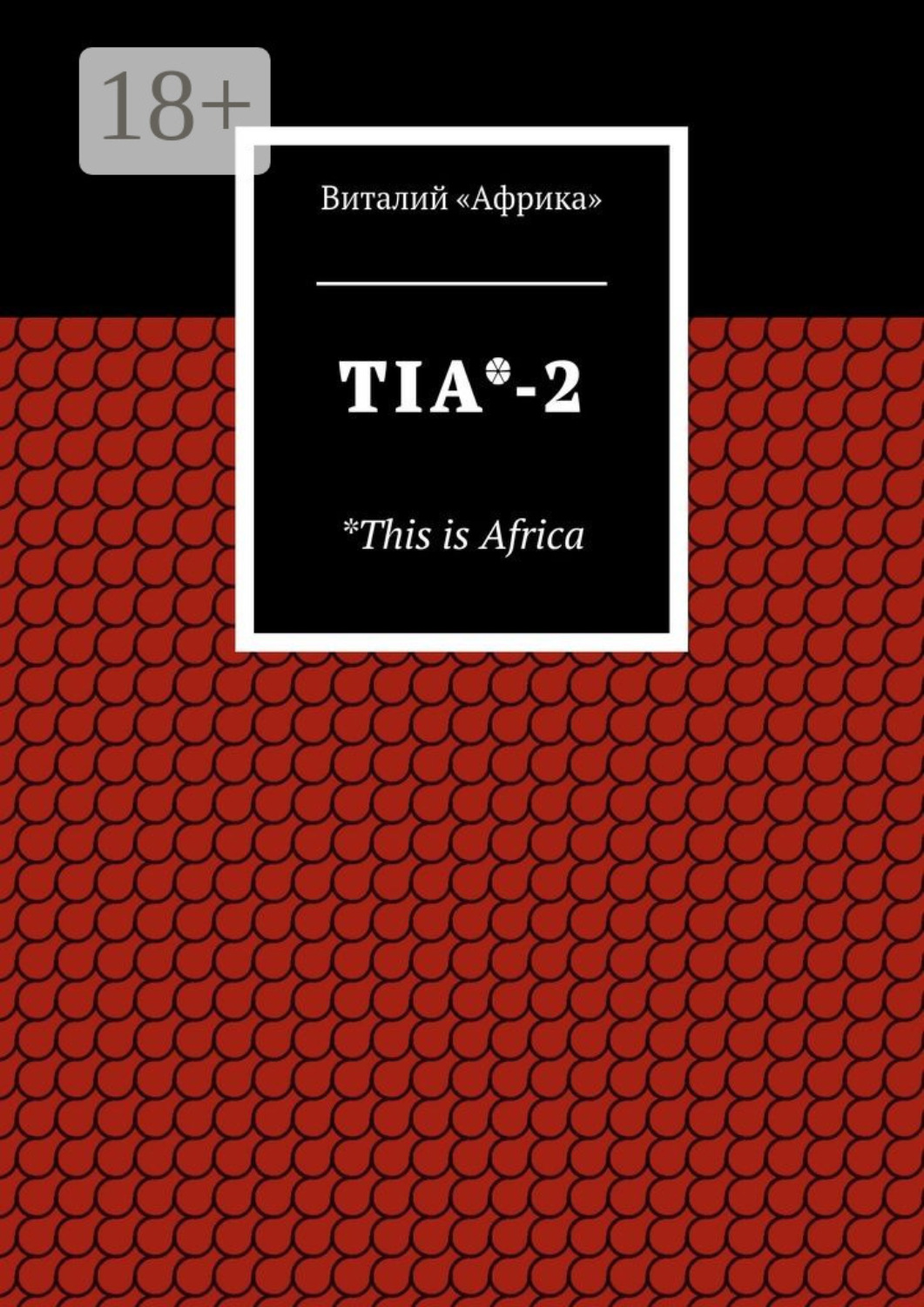 Обложка книги «TIA*-2. *This is Africa»