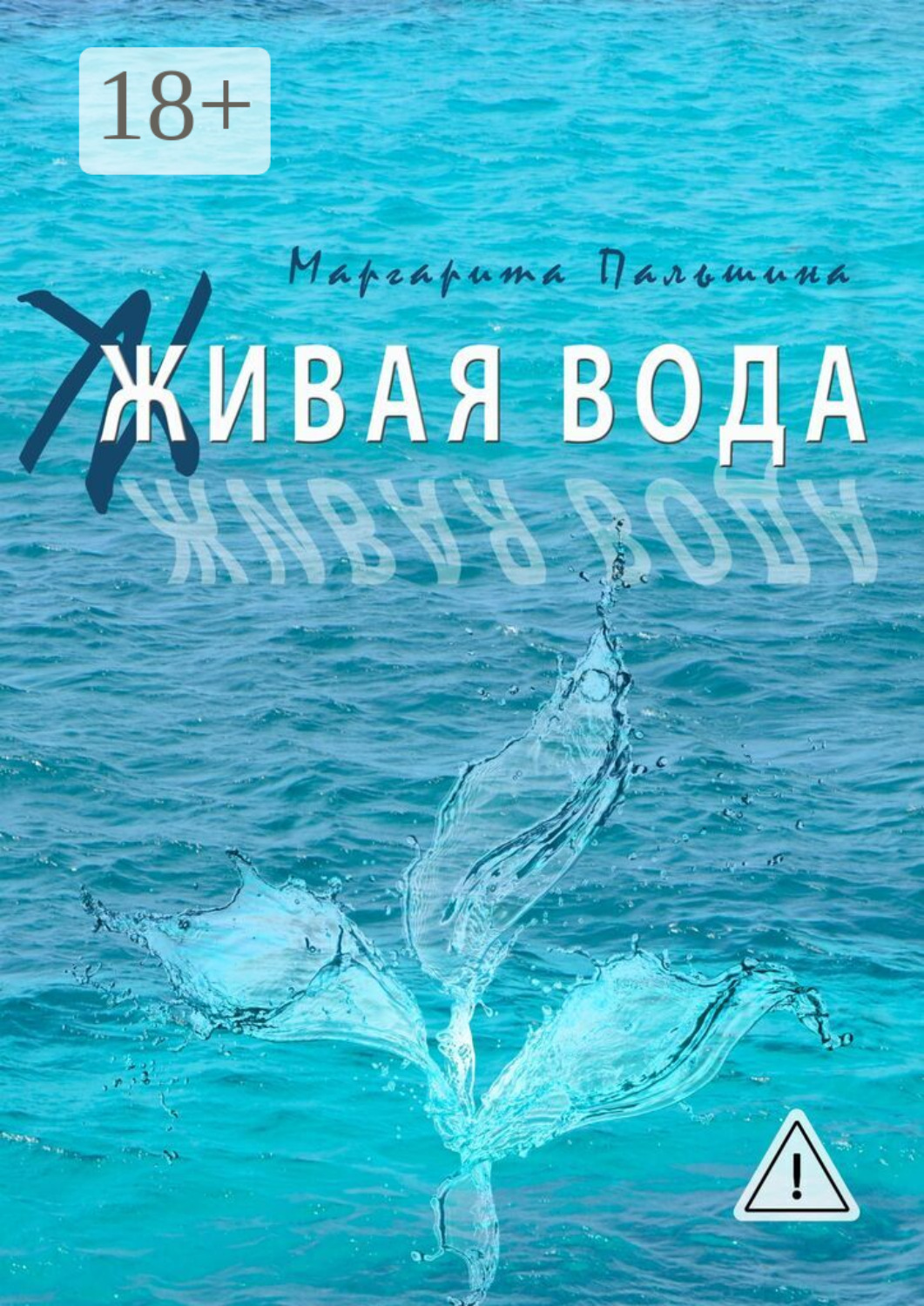 Обложка книги «Живая вода. Книга эссе»