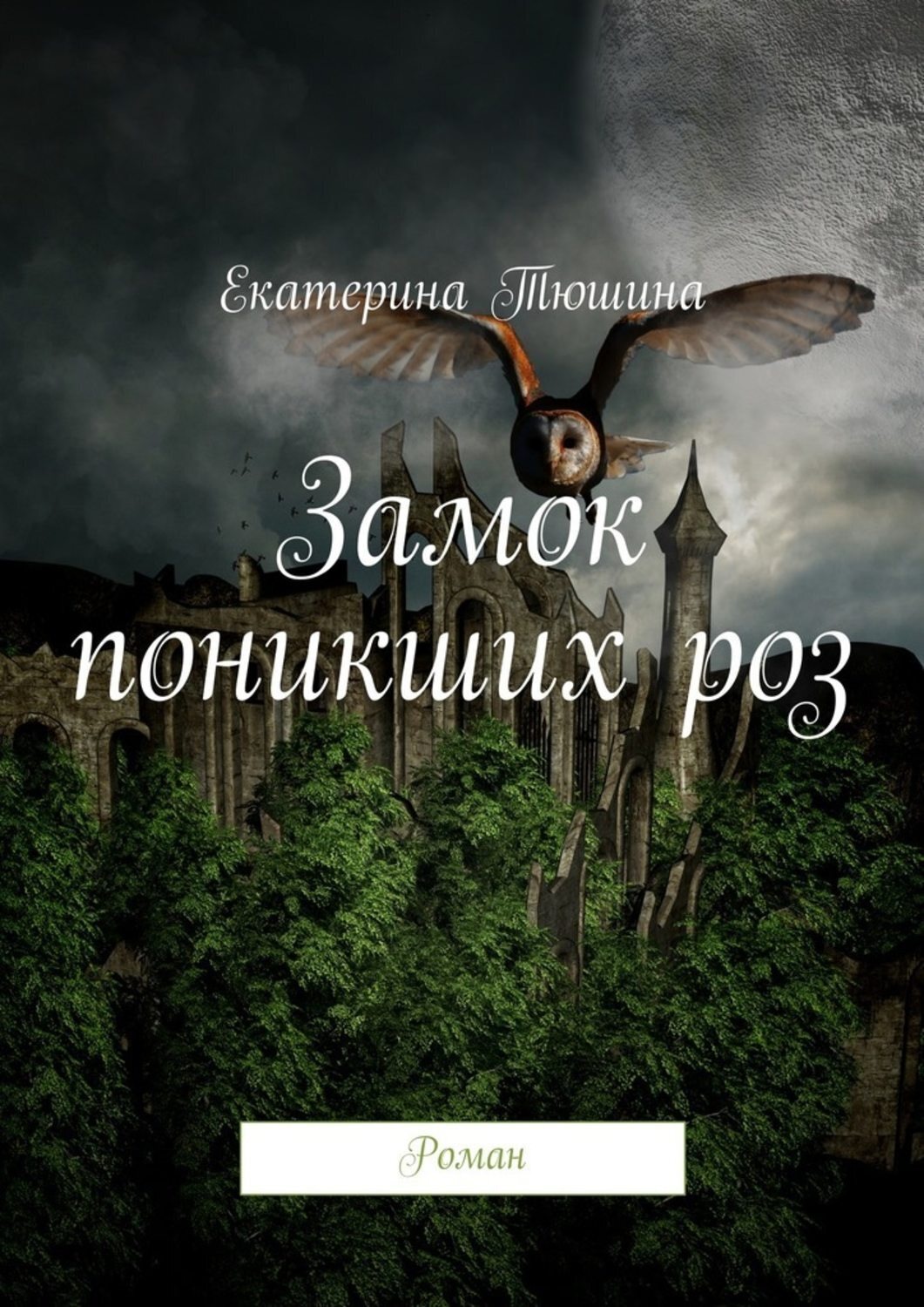 Обложка книги «Замок поникших роз. Роман»