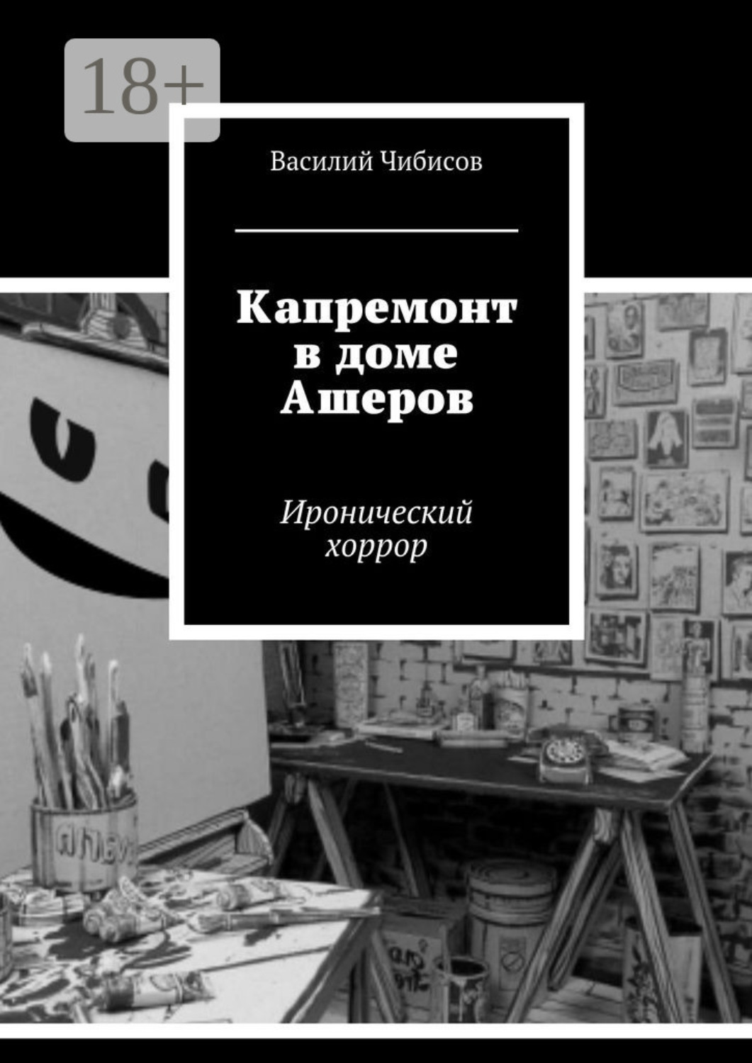 Обложка книги «Капремонт в доме Ашеров. Иронический хоррор»