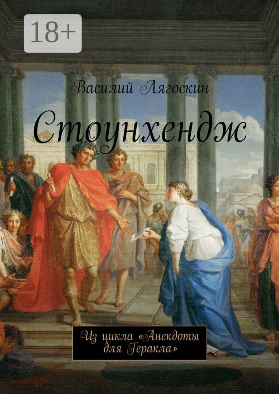 Обложка книги «Стоунхендж. Из цикла «Анекдоты для Геракла»»