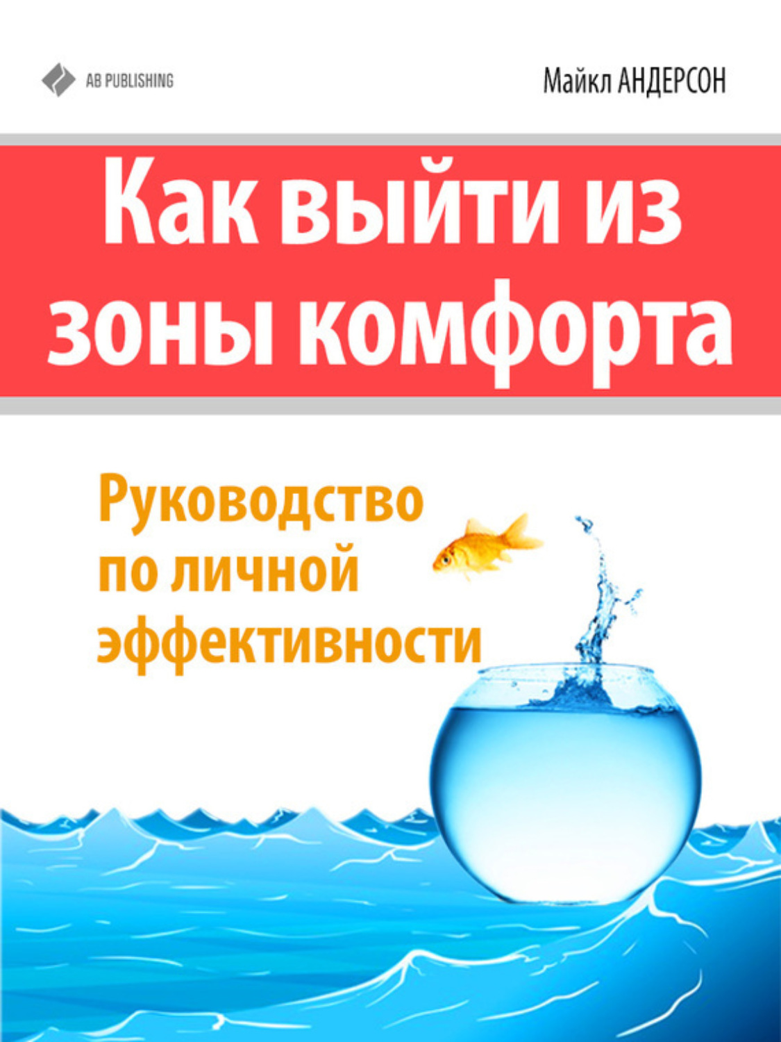 Обложка книги «Как выйти из зоны комфорта. Руководство по личной эффективности»