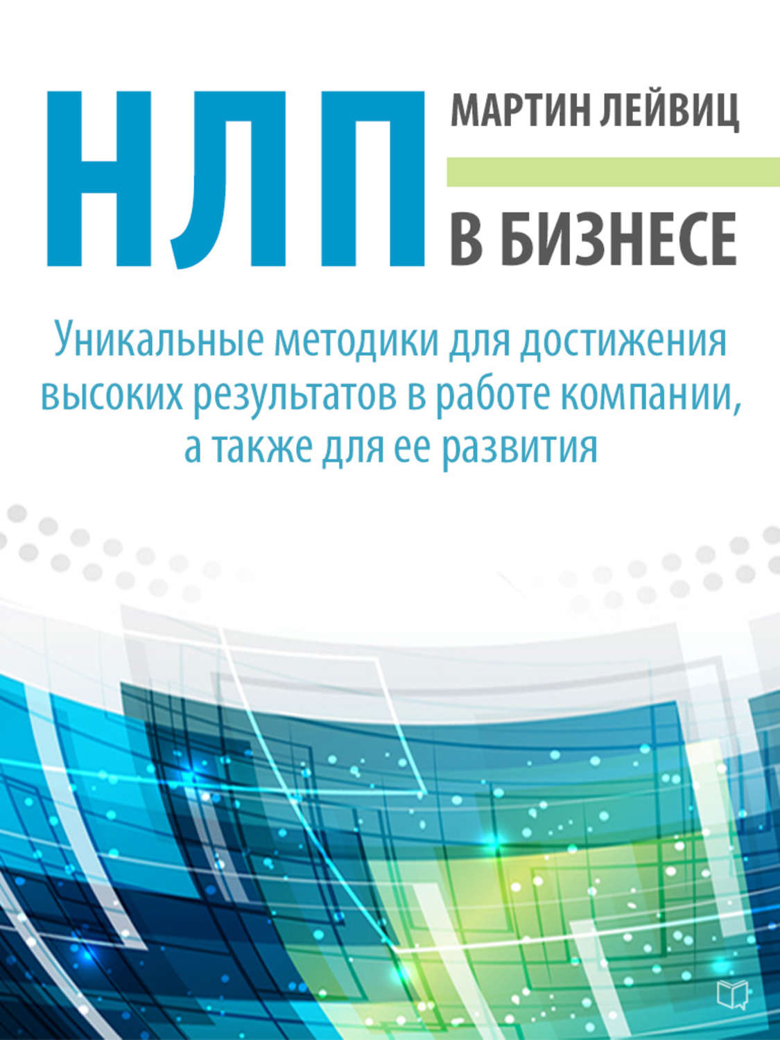 Обложка книги «НЛП в бизнесе»