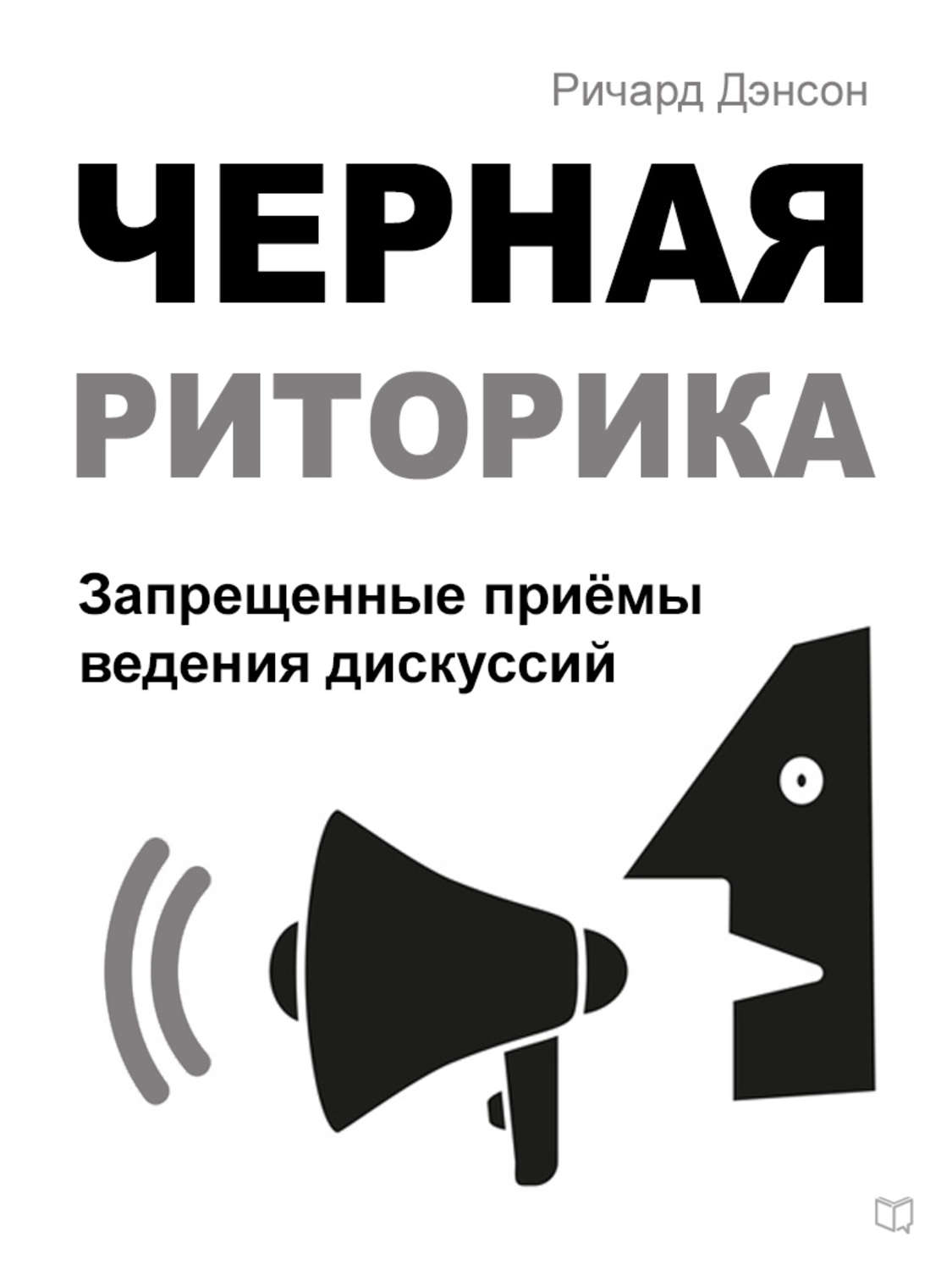 Обложка книги «Черная риторика. Запрещенные приёмы ведения дискуссий»