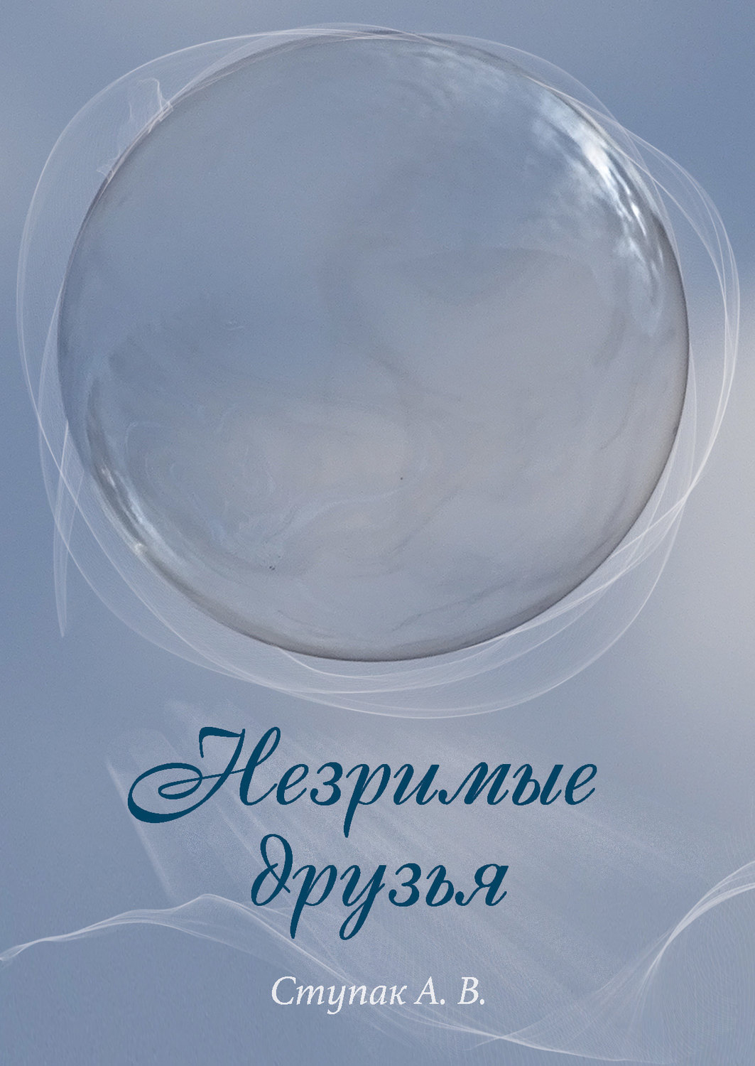 Обложка книги «Незримые друзья»