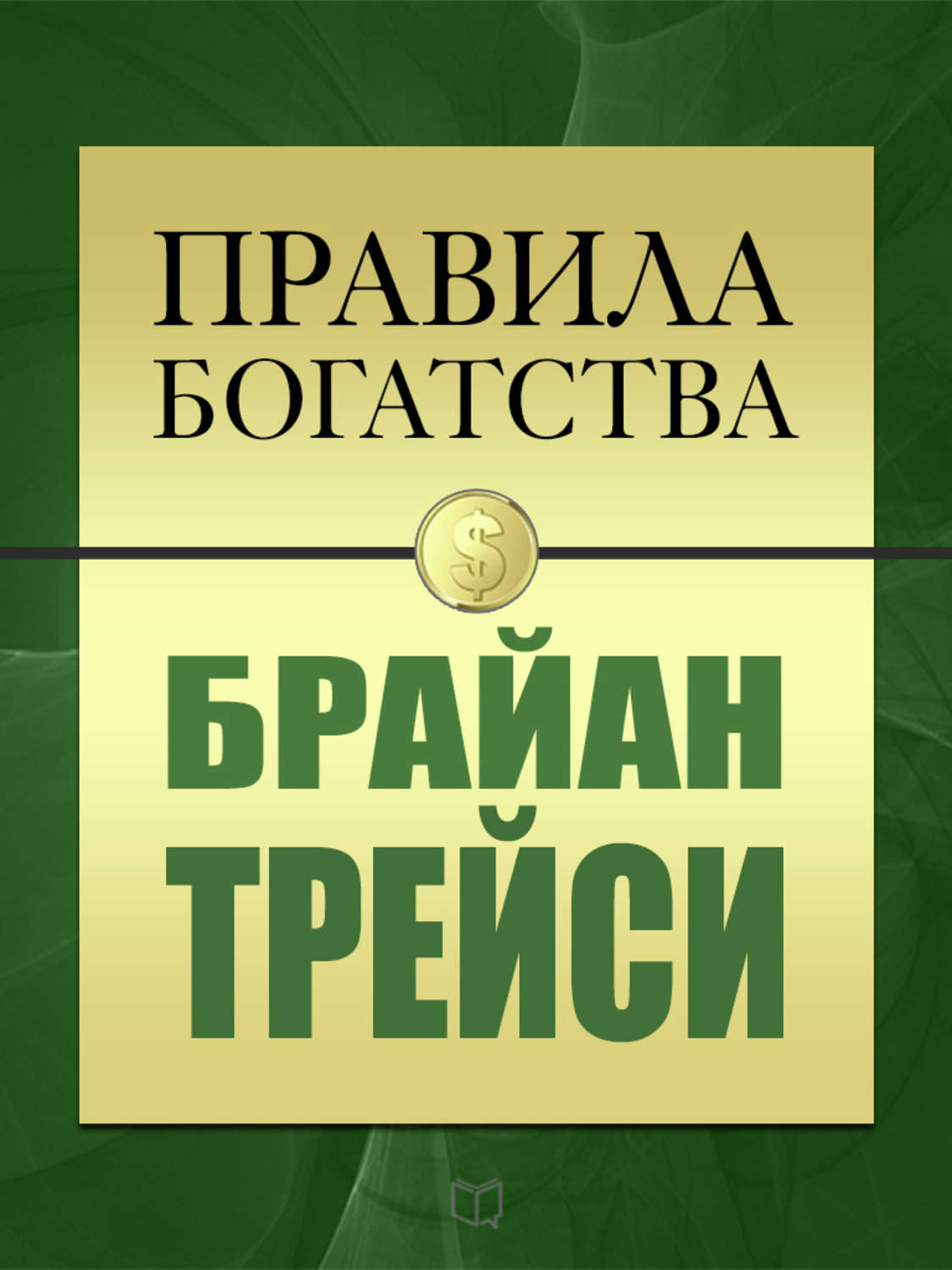 Обложка книги «Правила богатства. Брайан Трейси»