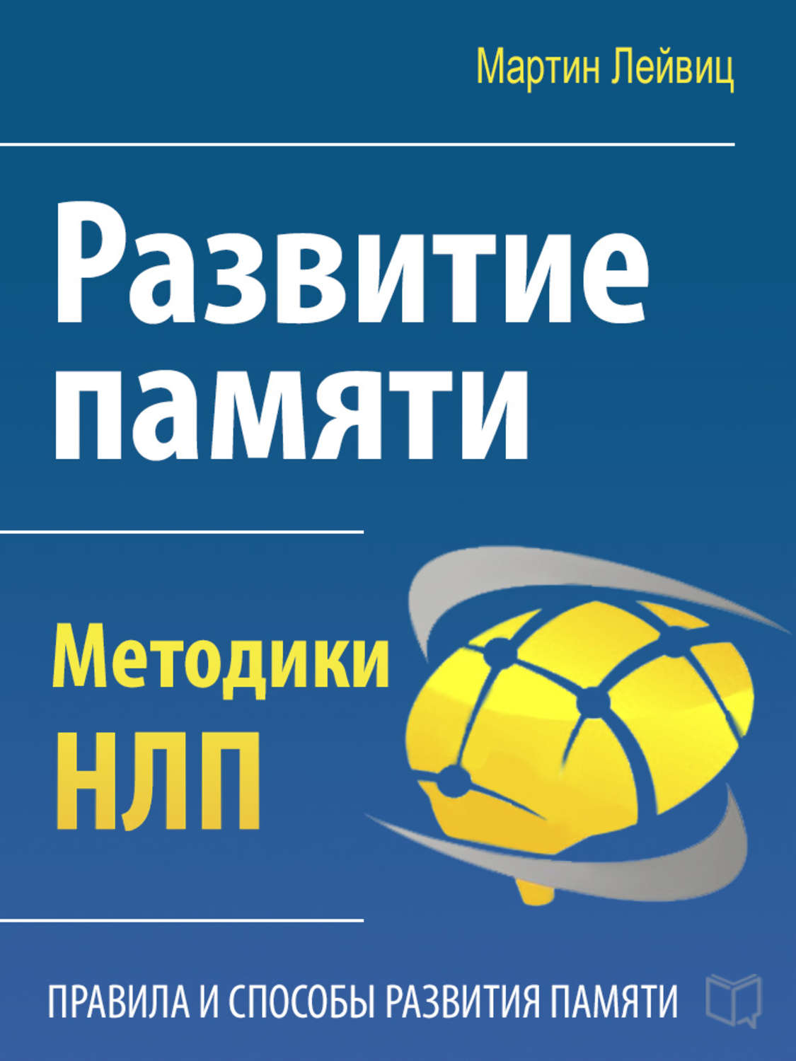 Обложка книги «Развитие памяти. Методики НЛП»