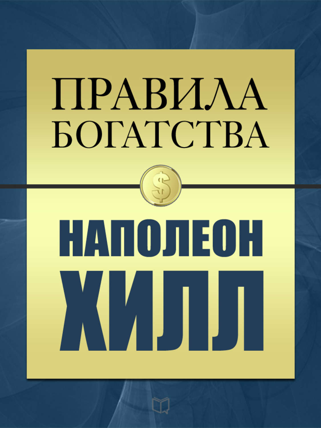 Обложка книги «Правила богатства. Наполеон Хилл»