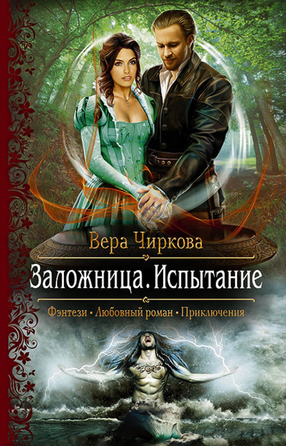 Обложка книги «Заложница. Испытание»