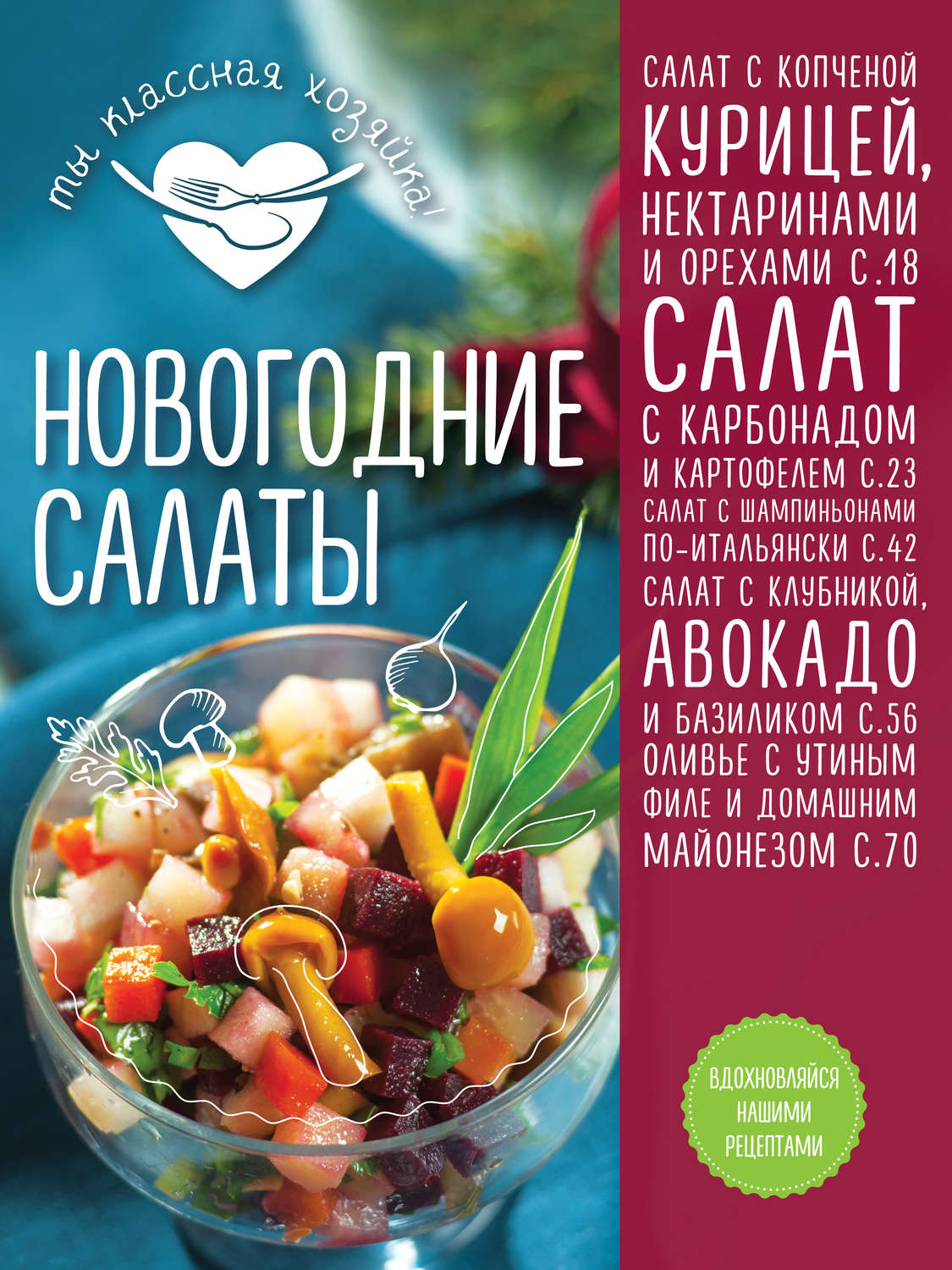 Обложка книги «Новогодние салаты»