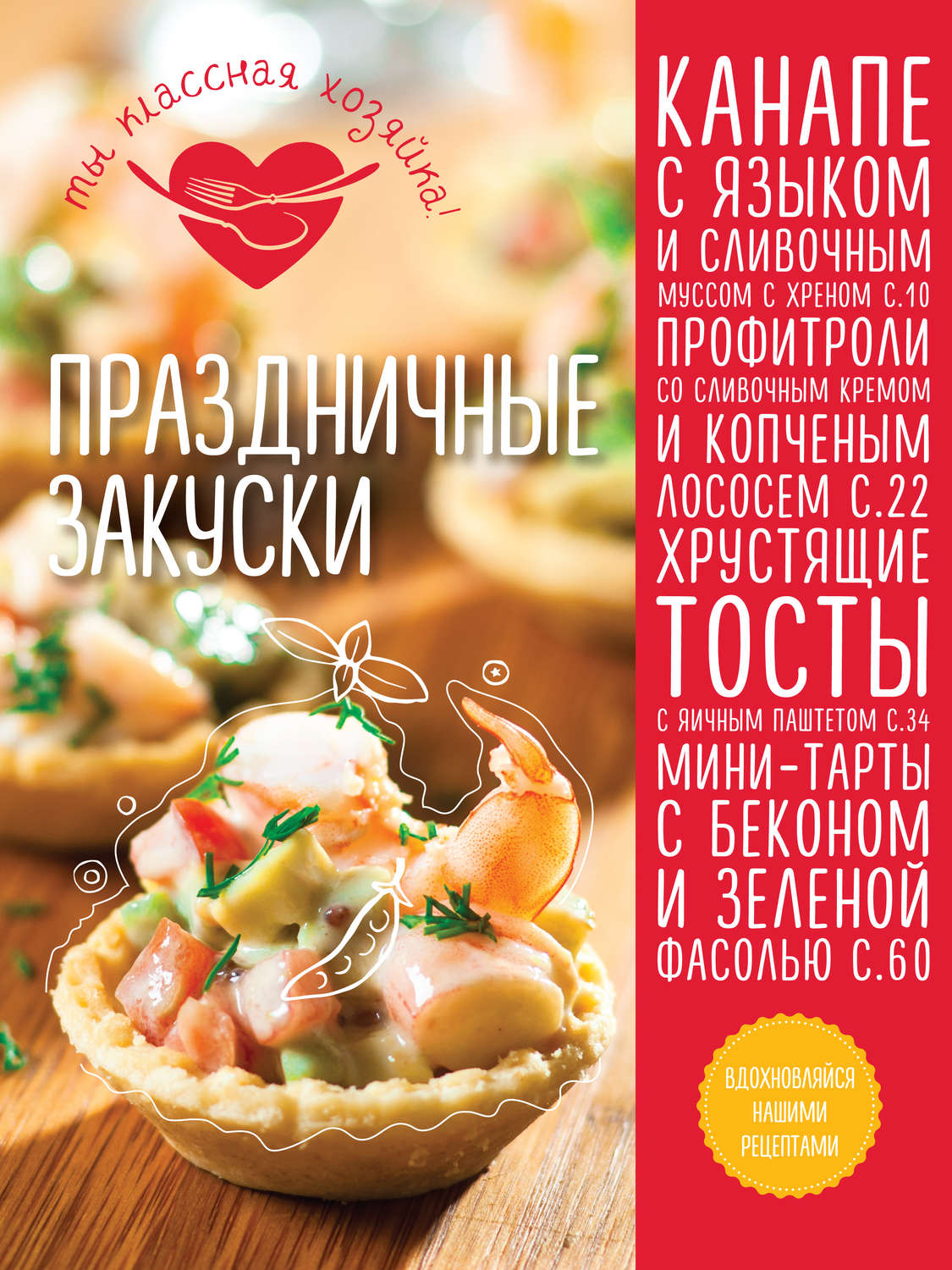 Обложка книги «Праздничные закуски»