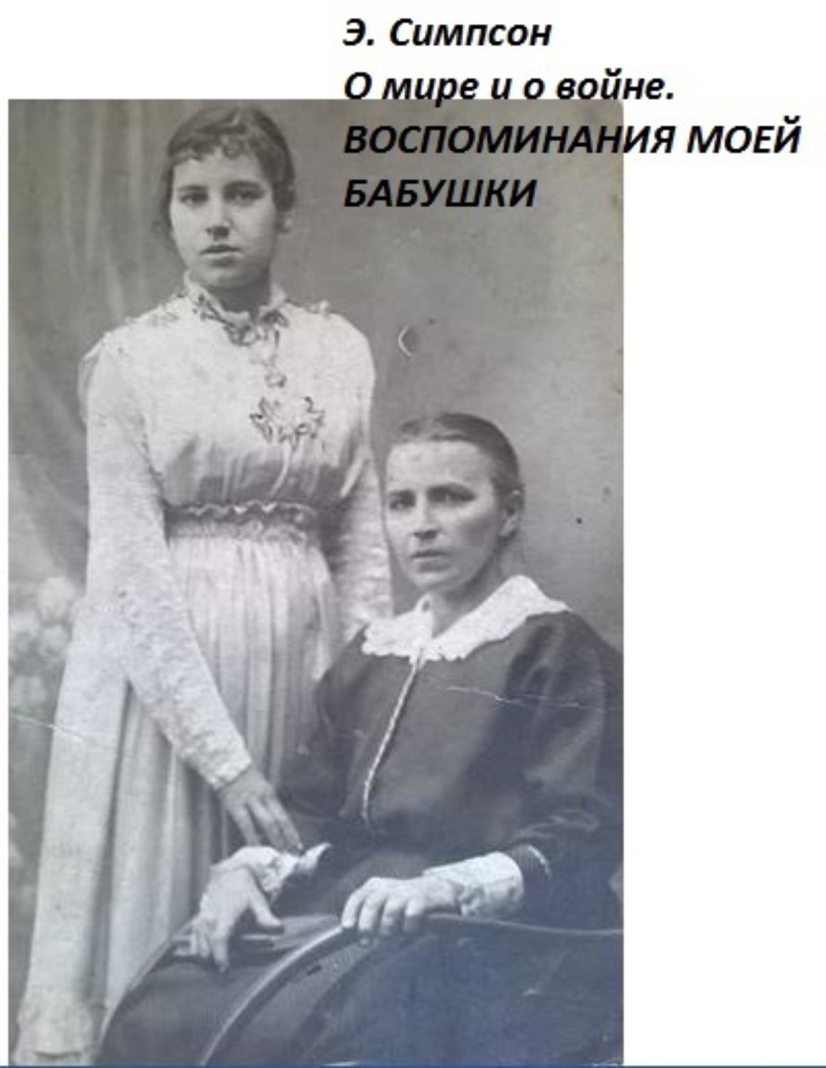 Обложка книги «О мире и о войне. Воспоминания моей бабушки»