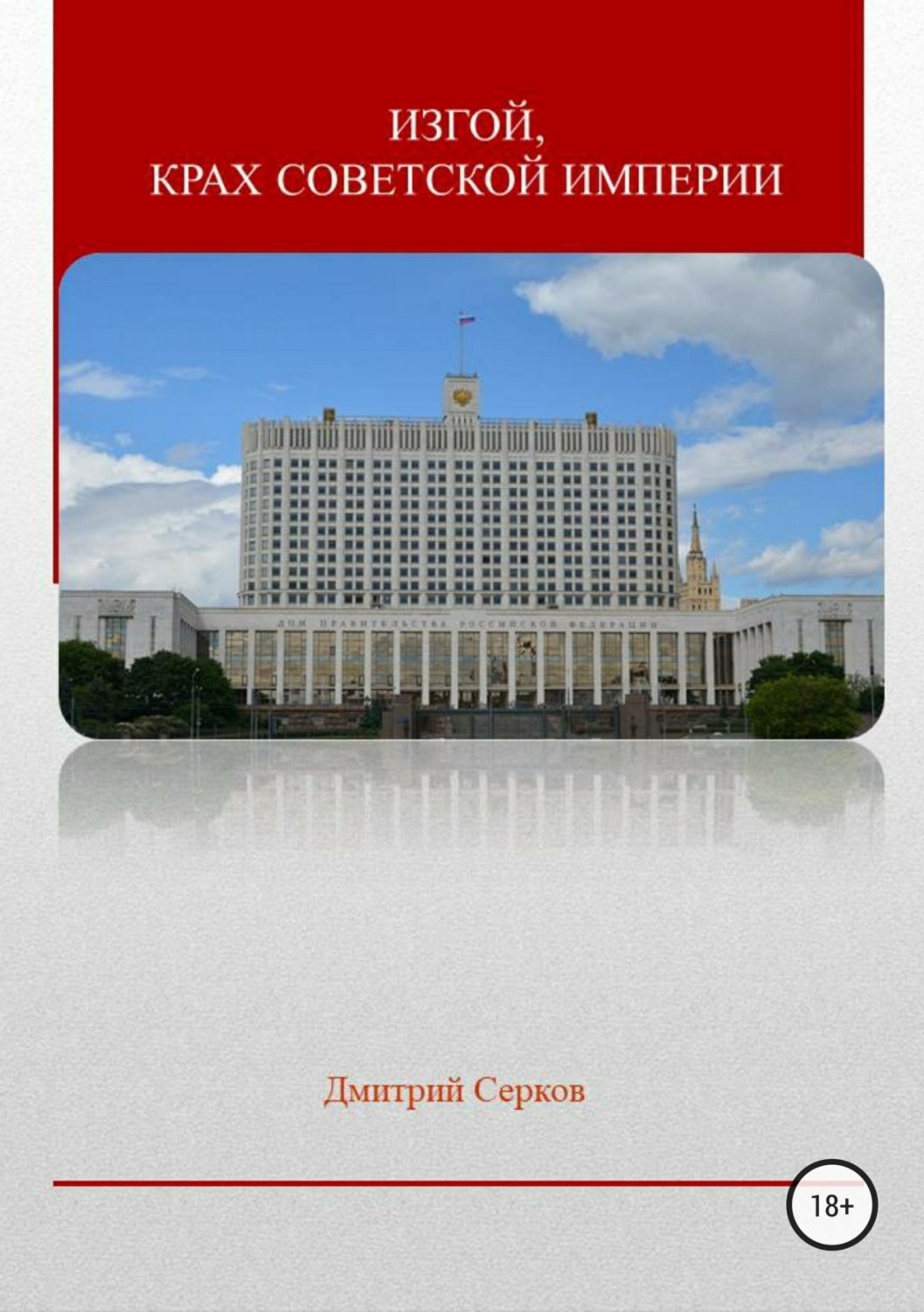 Обложка книги «Изгой, крах советской империи»