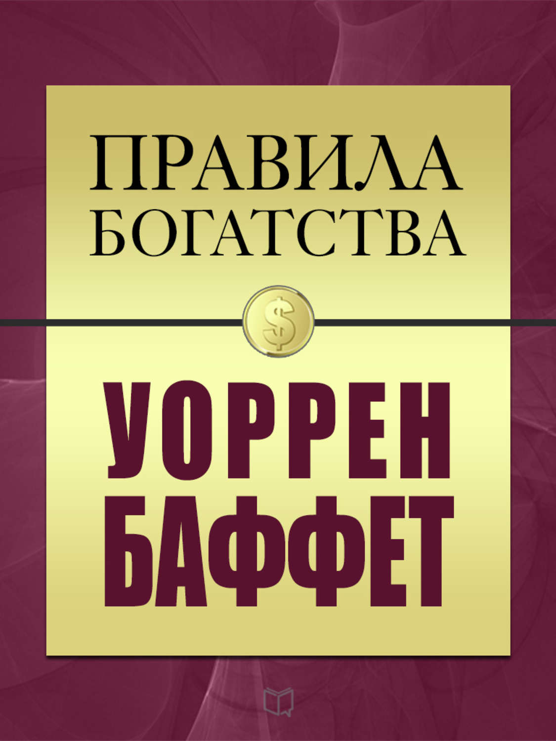 Обложка книги «Правила богатства. Уоррен Баффет»