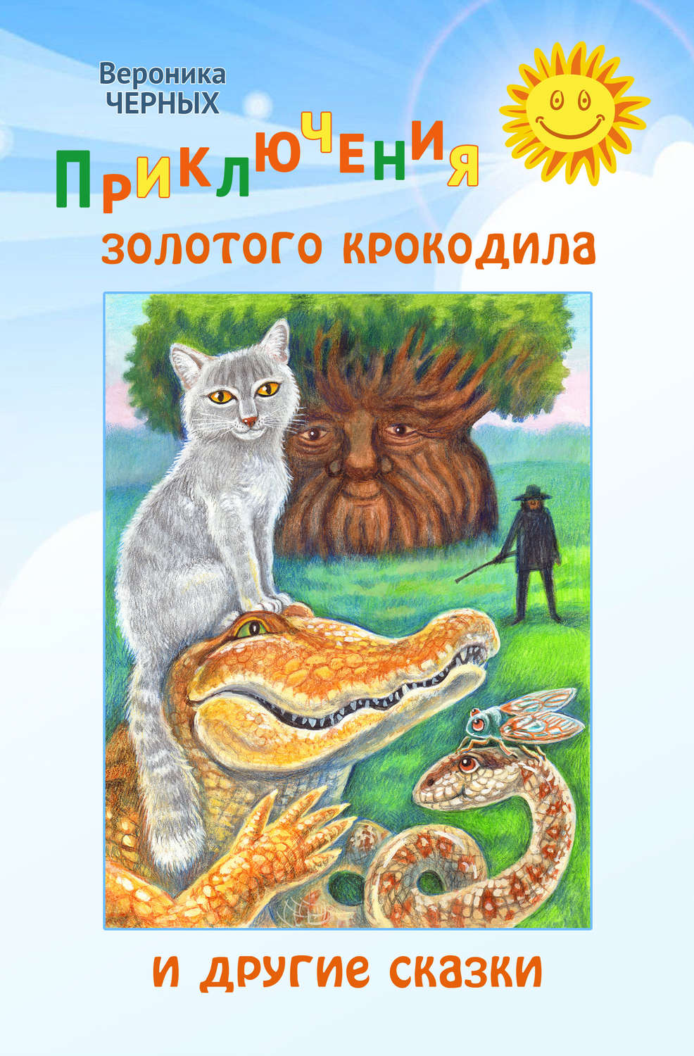 Обложка книги «Приключения золотого крокодила и другие сказки»