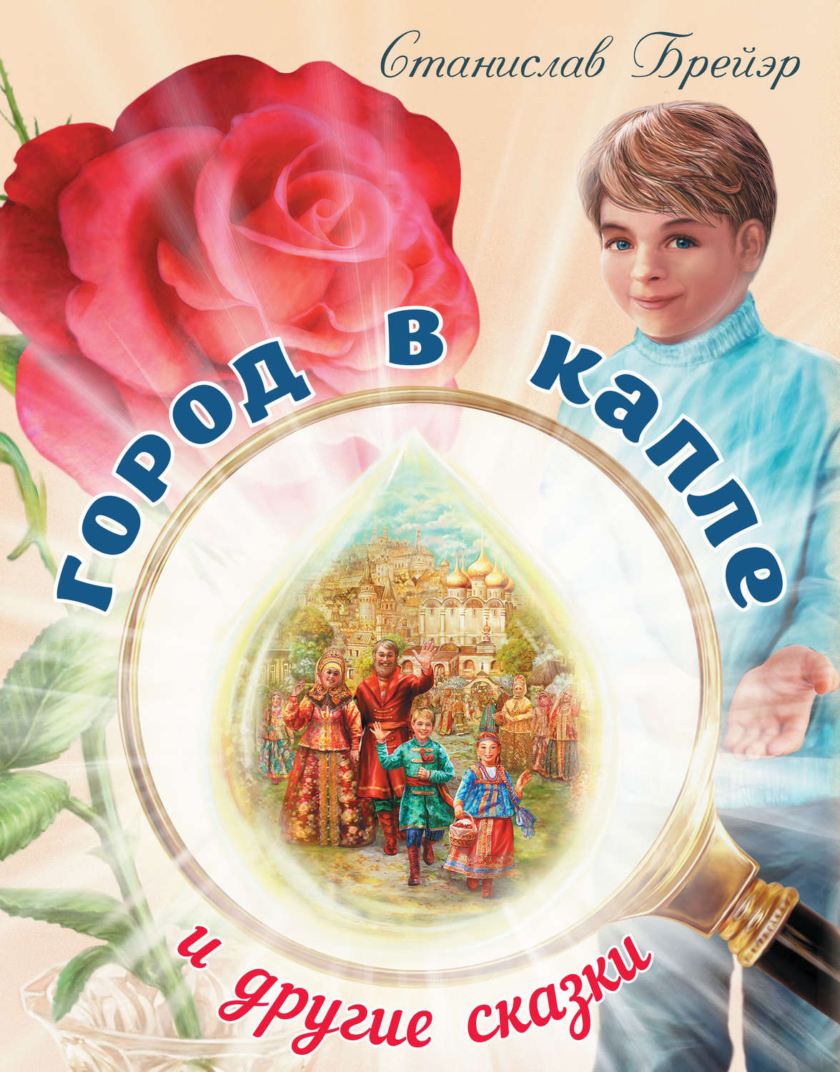 Обложка книги «Город в капле и другие сказки»
