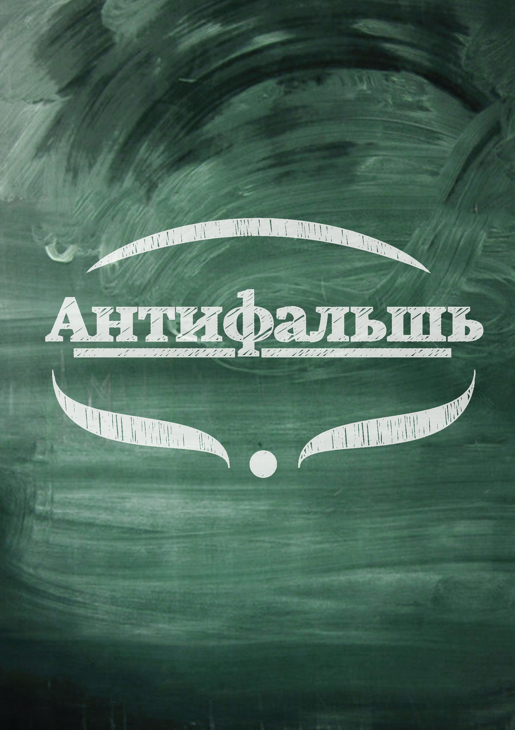Обложка книги «Антифальшь»
