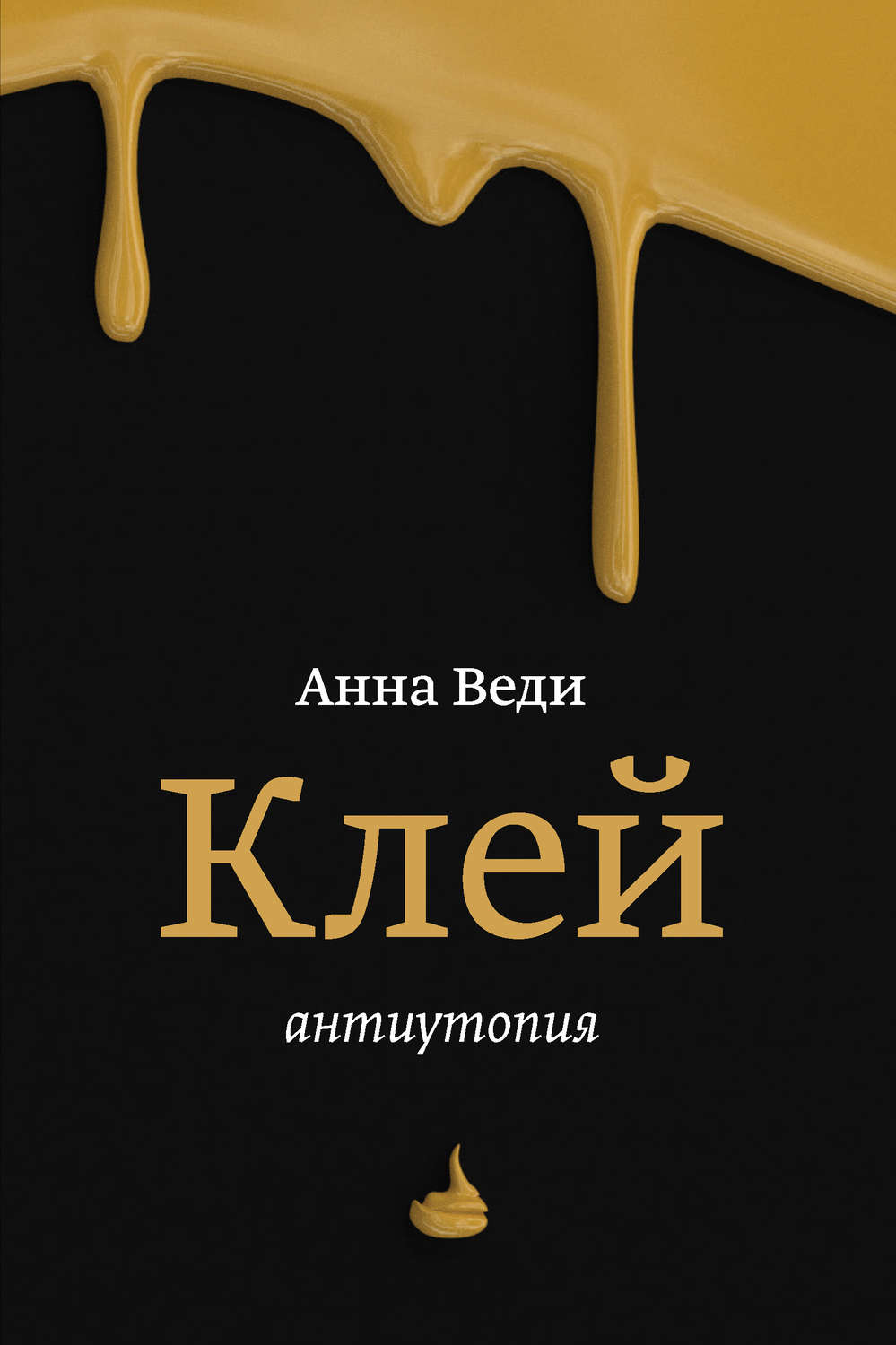 Обложка книги «Клей»