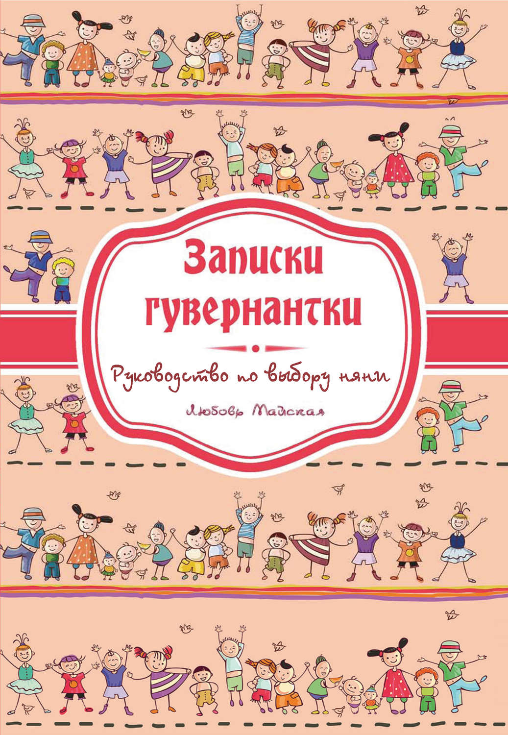 Обложка книги «Записки гувернатки. Руководство по выбору няни»