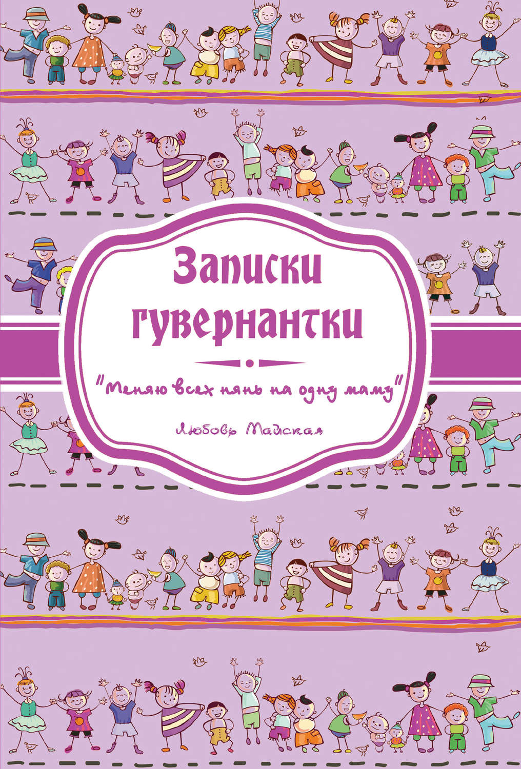 Обложка книги «Записки гувернантки. «Меняю всех нянь на одну маму»»