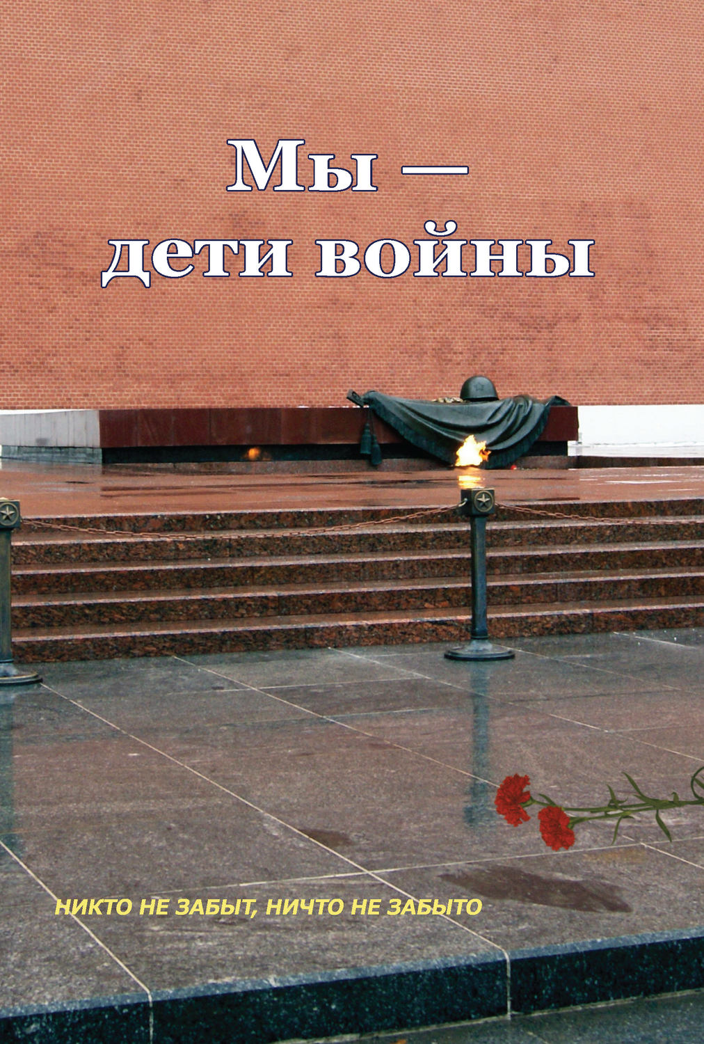 Обложка книги «Мы – дети войны (сборник)»