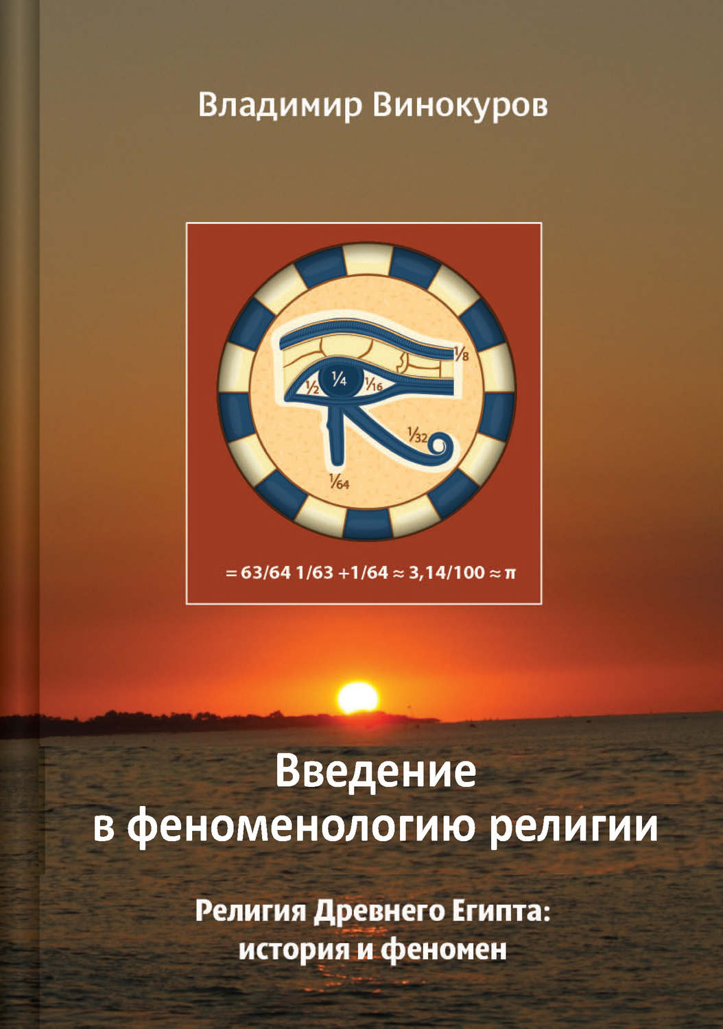 Обложка книги «Введение в феноменологию религии»