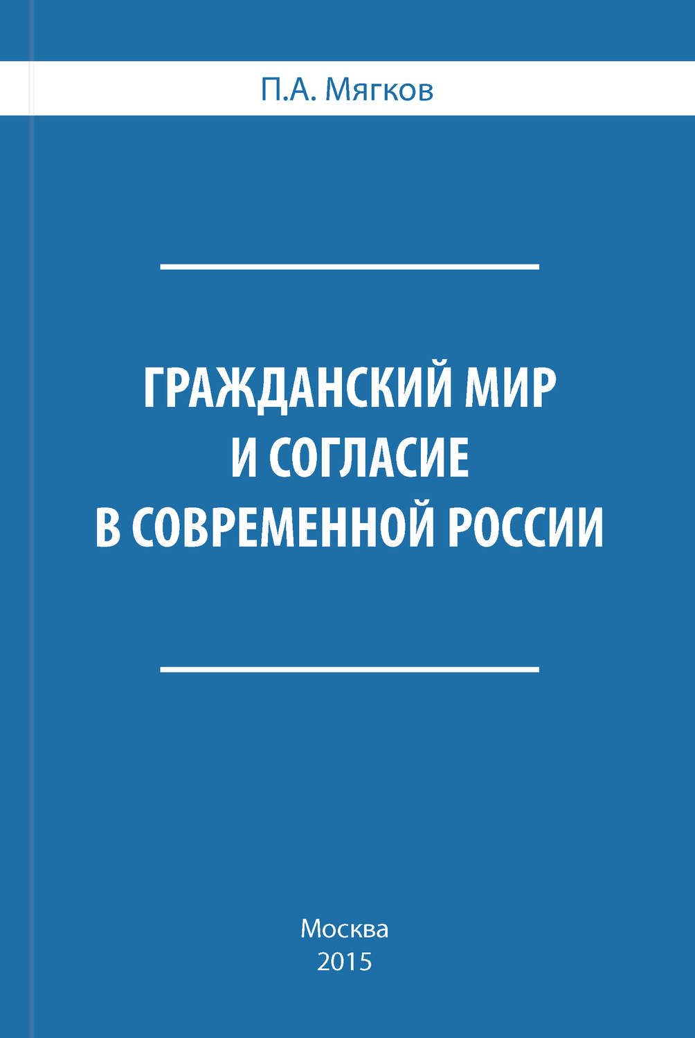 Обложка книги «Гражданский мир и согласие в современной России»